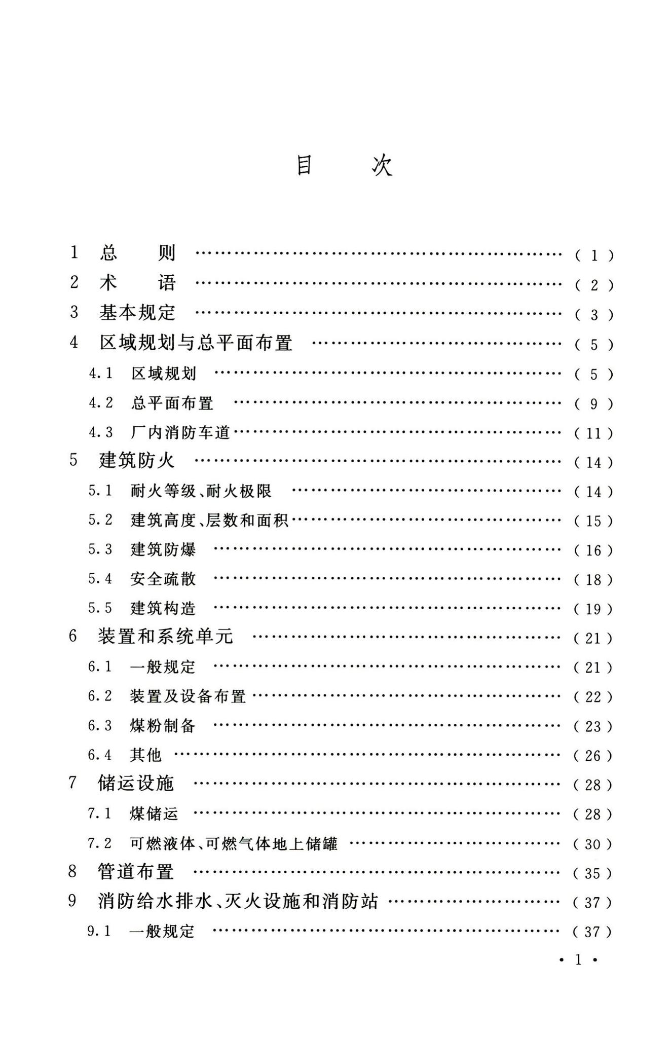 GB51428-2021--煤化工工程设计防火标准