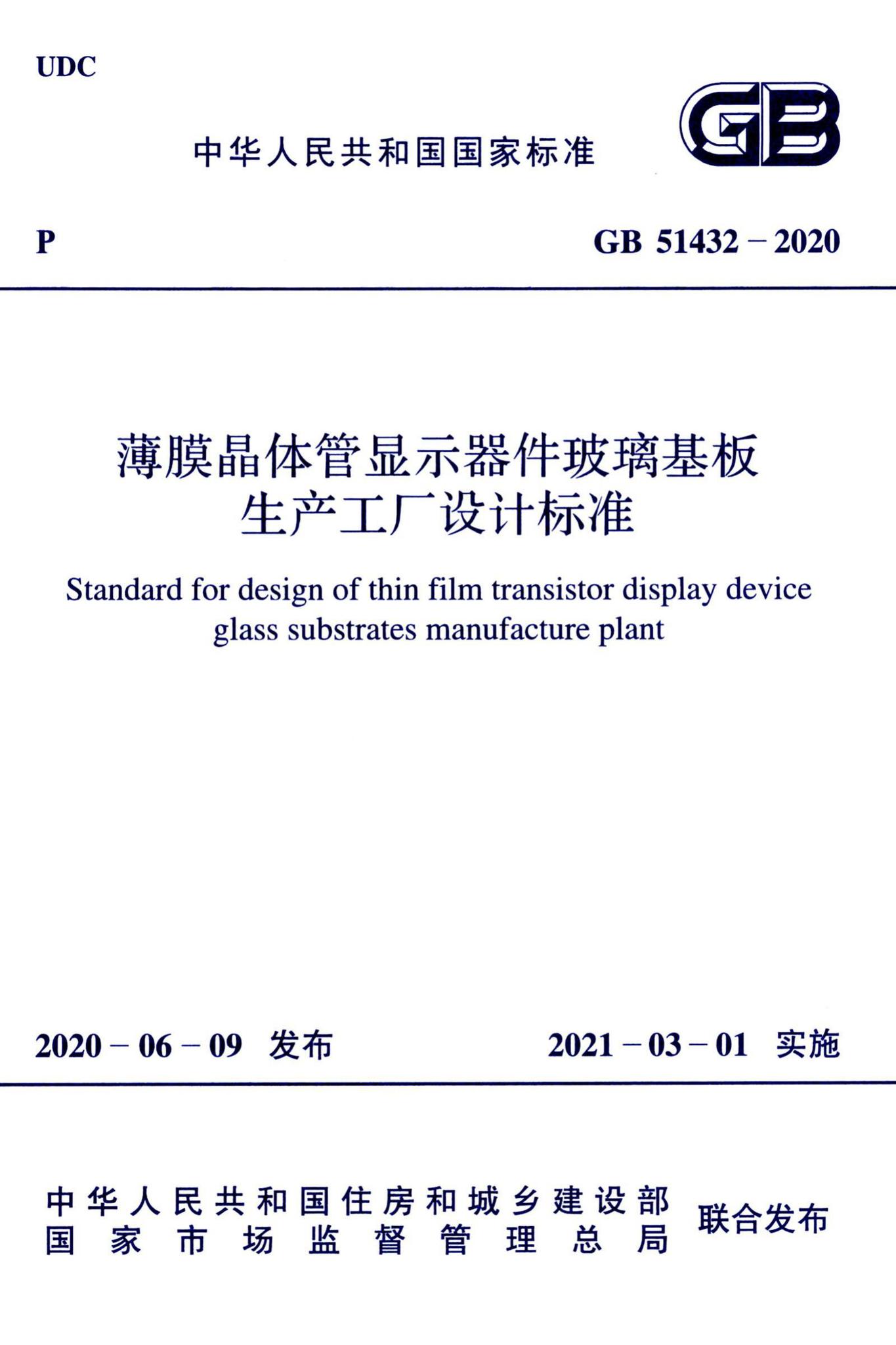 GB51432-2020--薄膜晶体管显示器件玻璃基板生产工厂设计标准