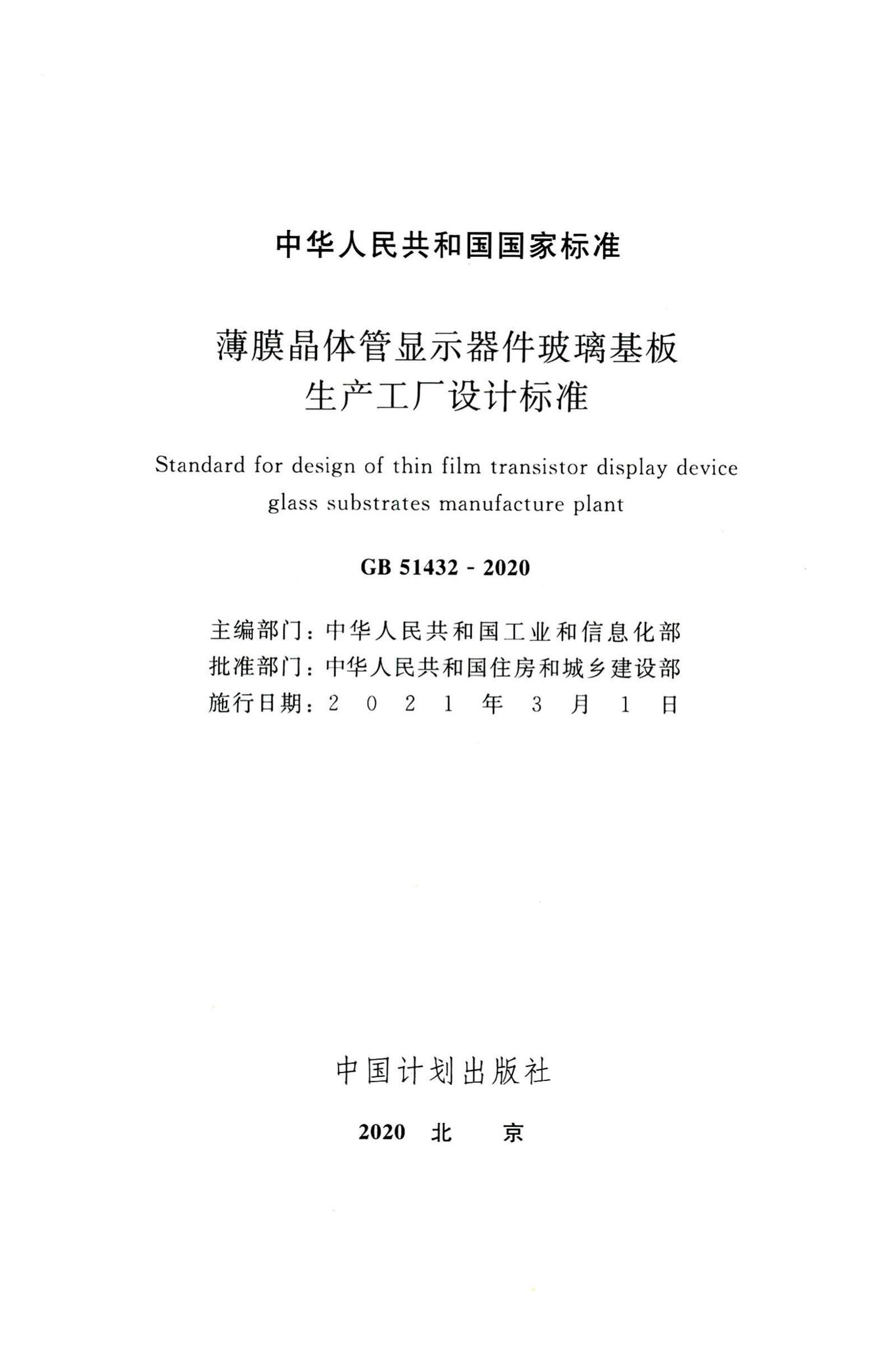 GB51432-2020--薄膜晶体管显示器件玻璃基板生产工厂设计标准