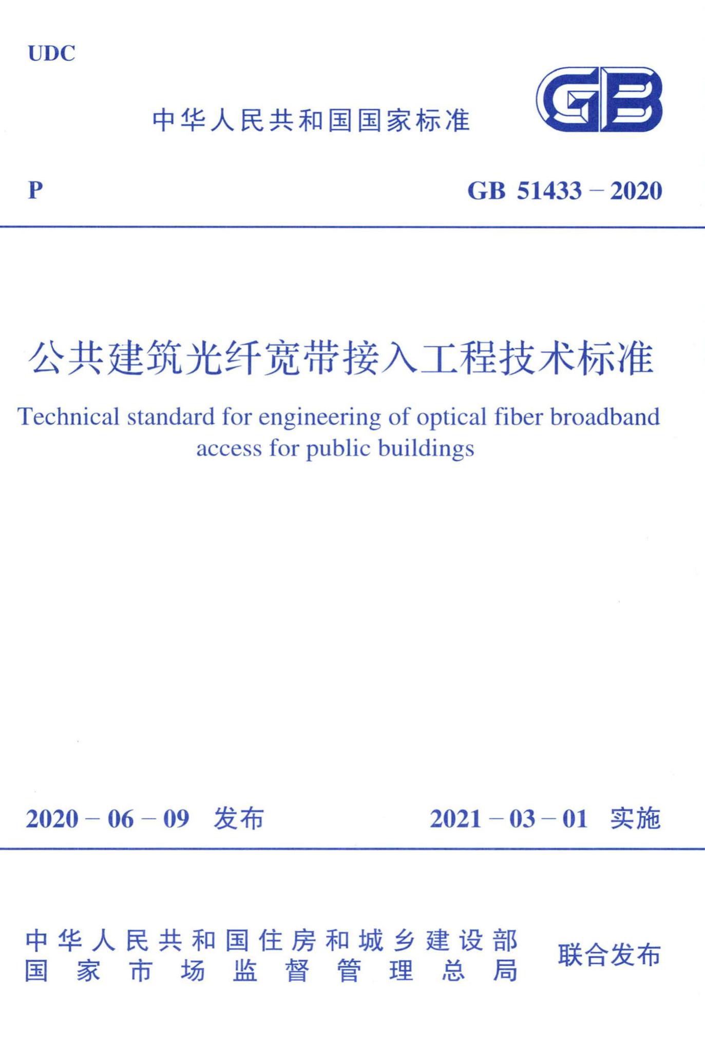 GB51433-2020--公共建筑光纤宽带接入工程技术标准