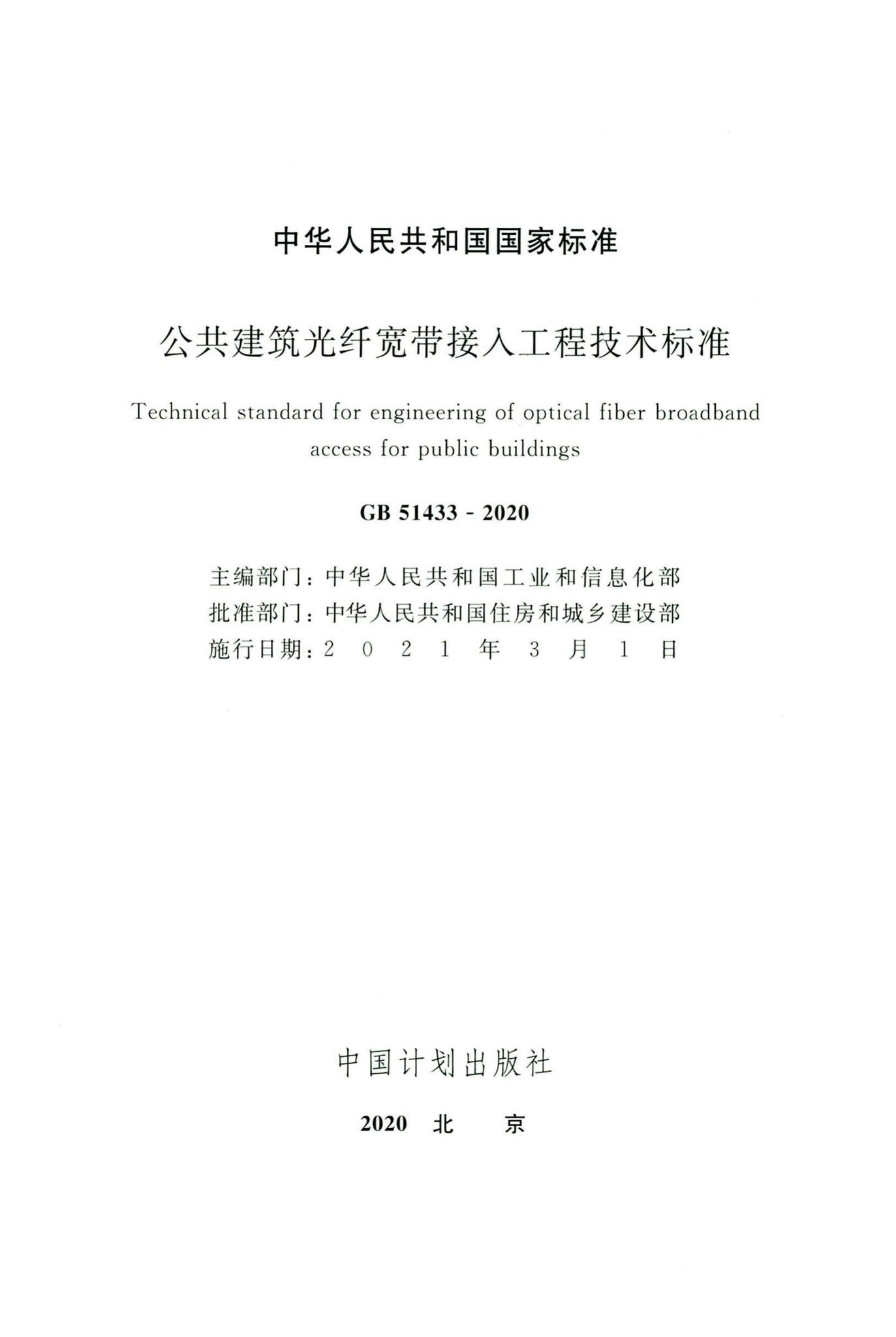 GB51433-2020--公共建筑光纤宽带接入工程技术标准