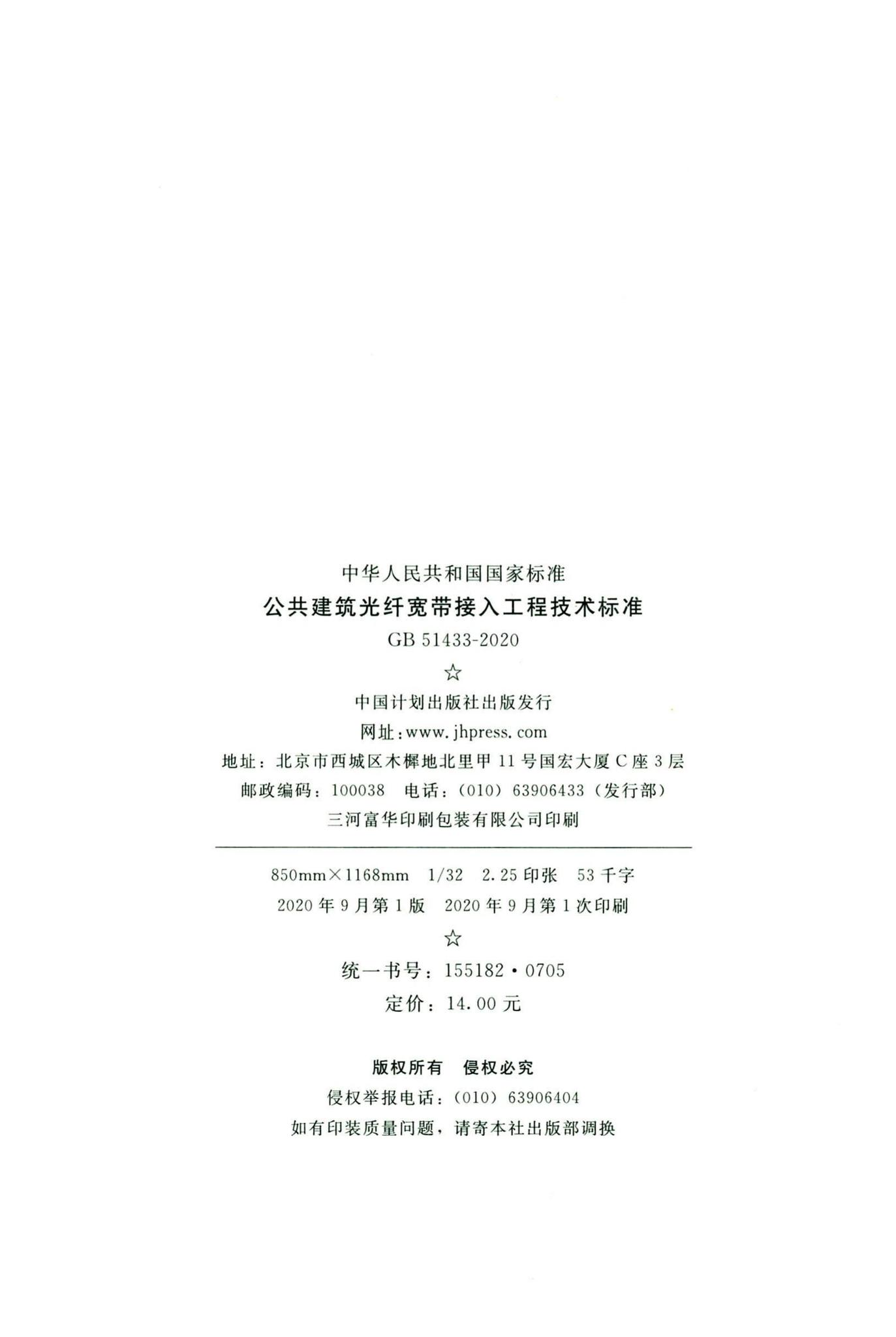 GB51433-2020--公共建筑光纤宽带接入工程技术标准