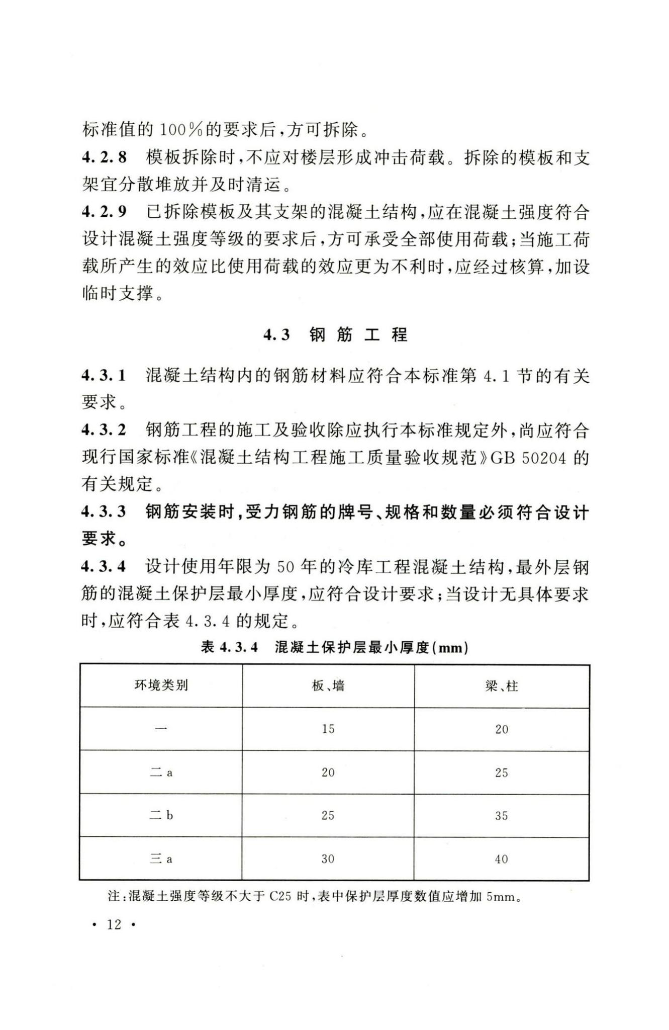 GB51440-2021--冷库施工及验收标准