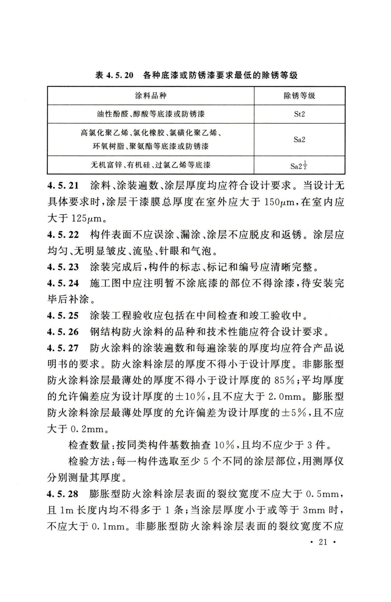 GB51440-2021--冷库施工及验收标准