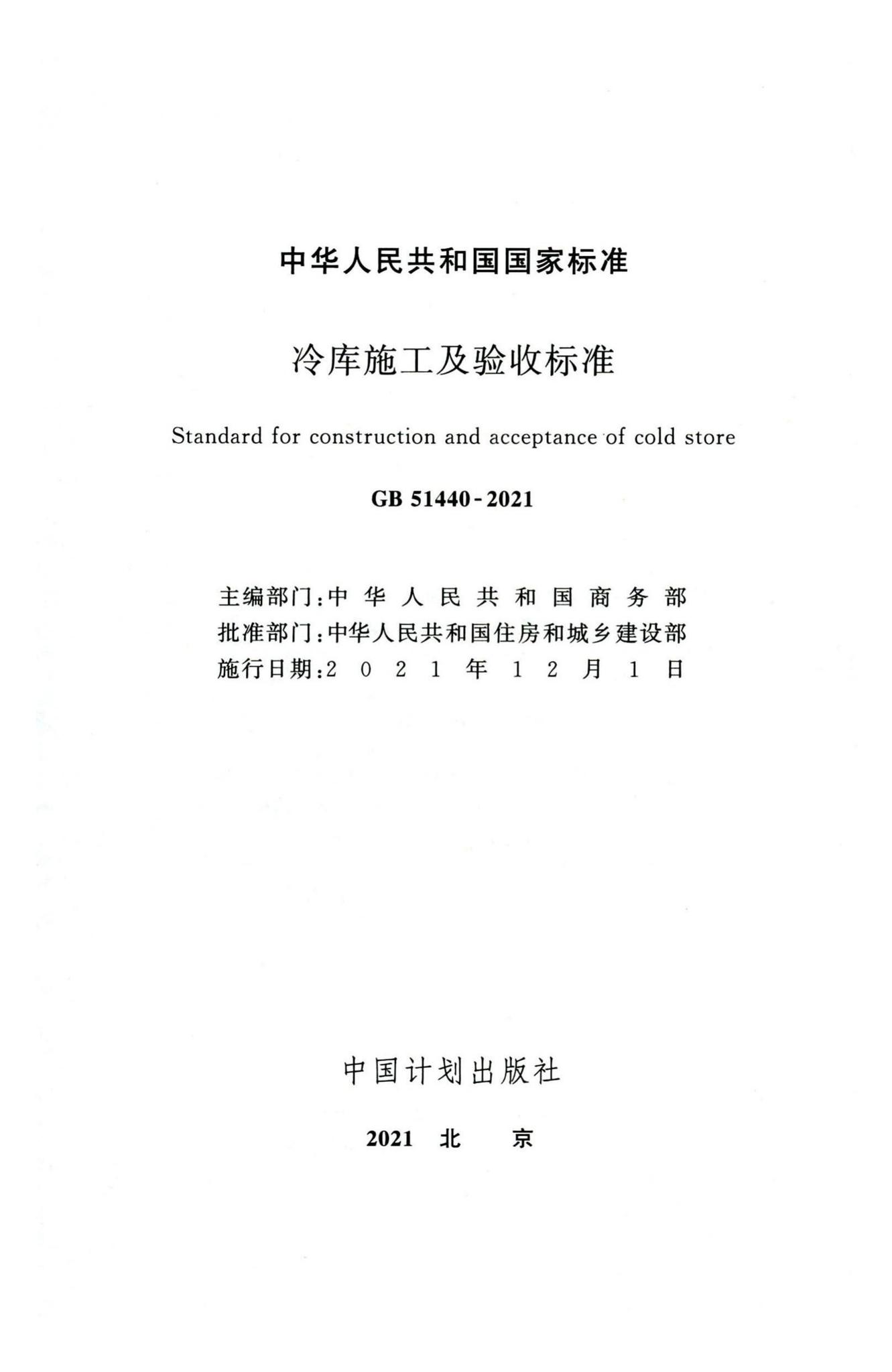 GB51440-2021--冷库施工及验收标准