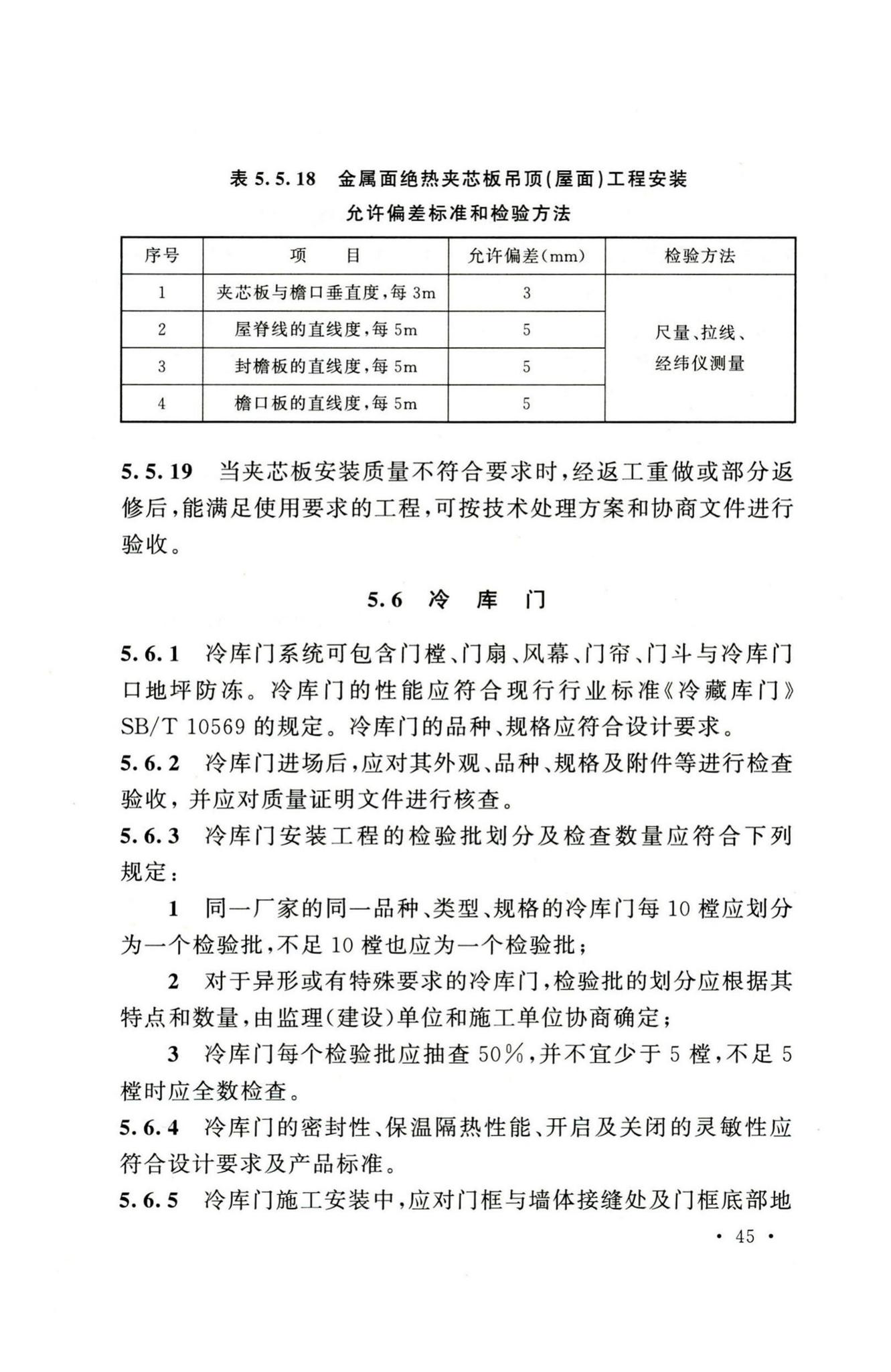 GB51440-2021--冷库施工及验收标准