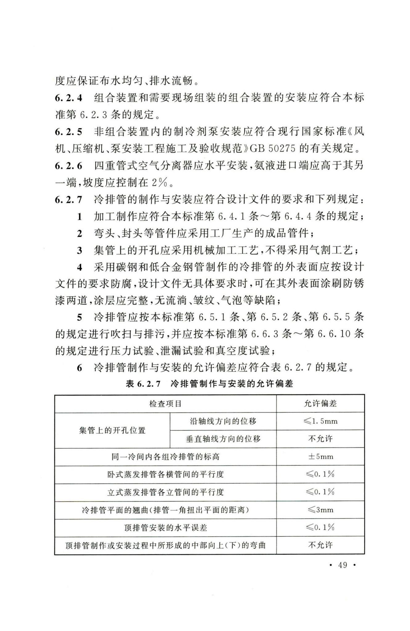 GB51440-2021--冷库施工及验收标准