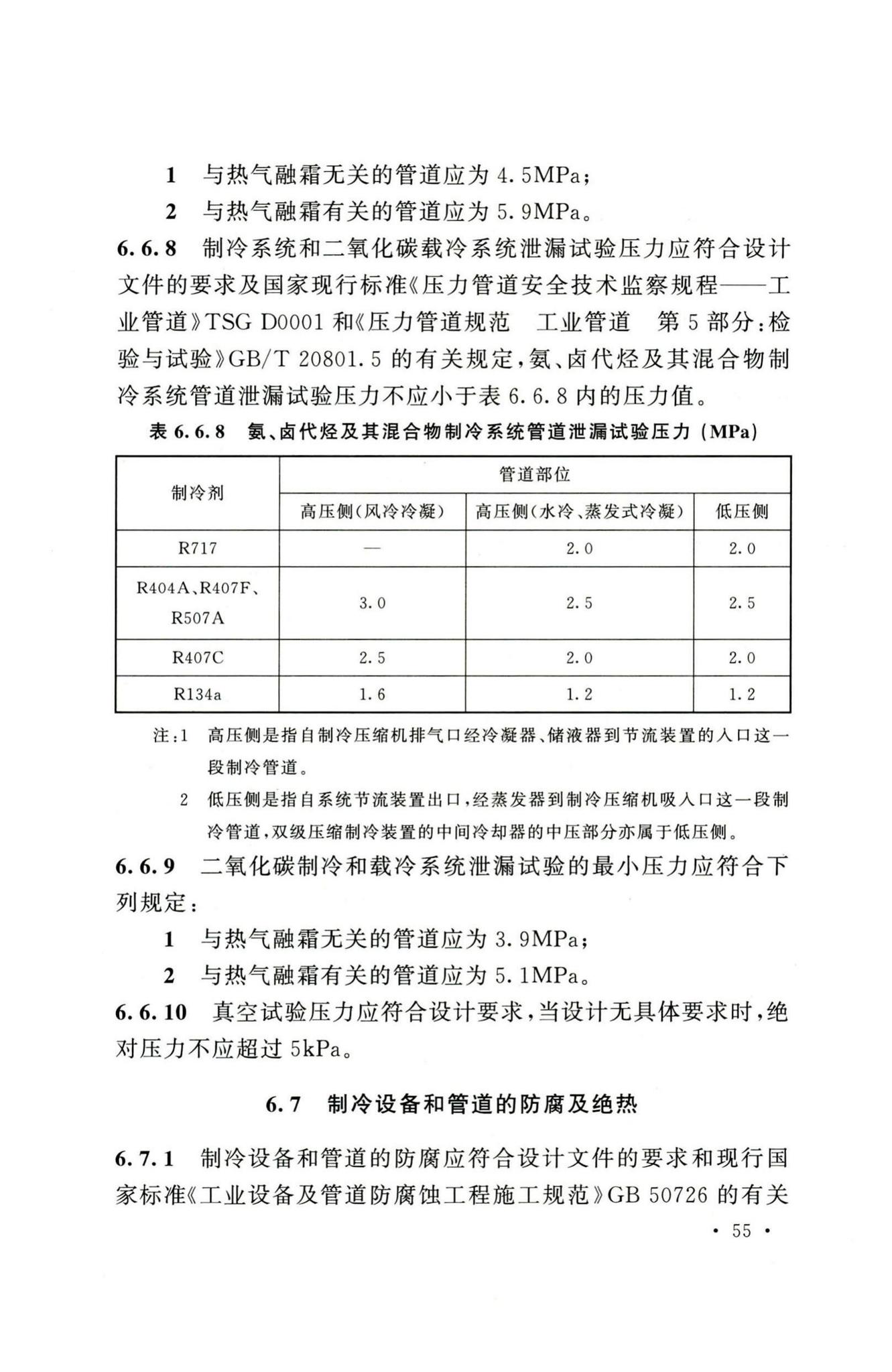 GB51440-2021--冷库施工及验收标准