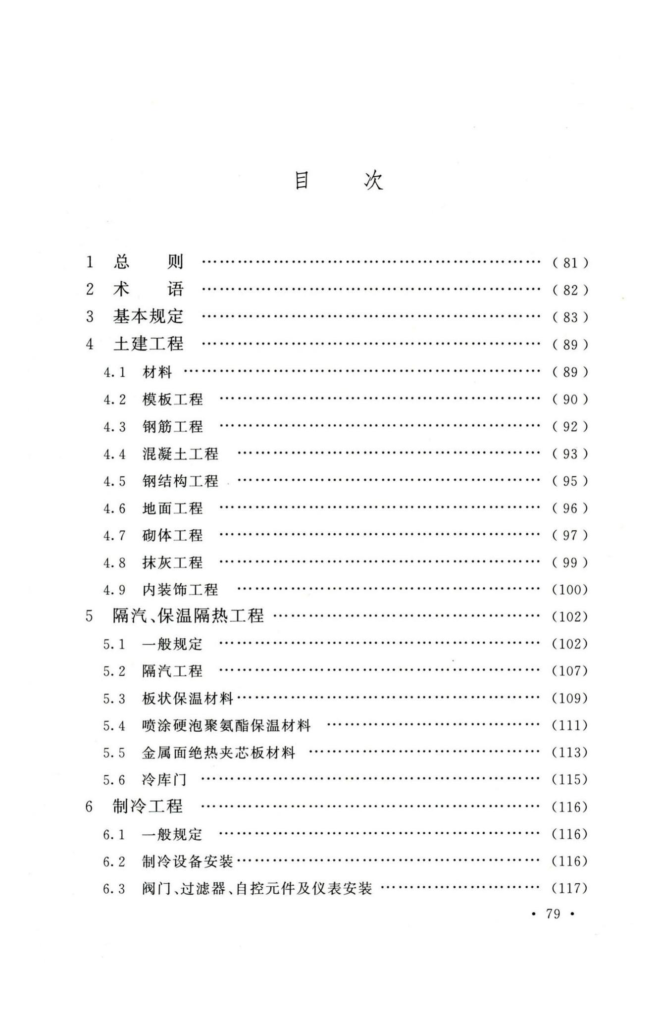 GB51440-2021--冷库施工及验收标准