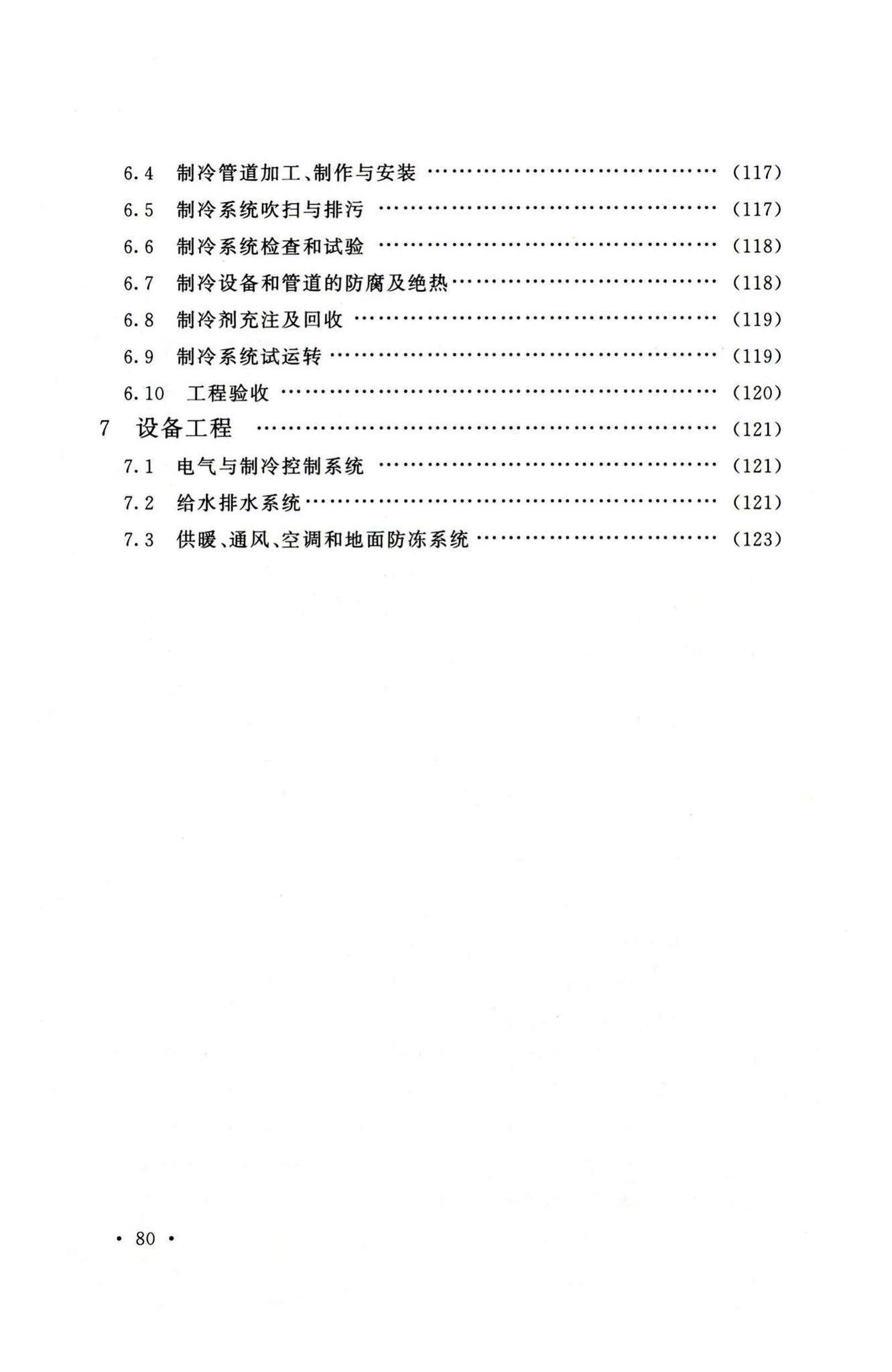 GB51440-2021--冷库施工及验收标准