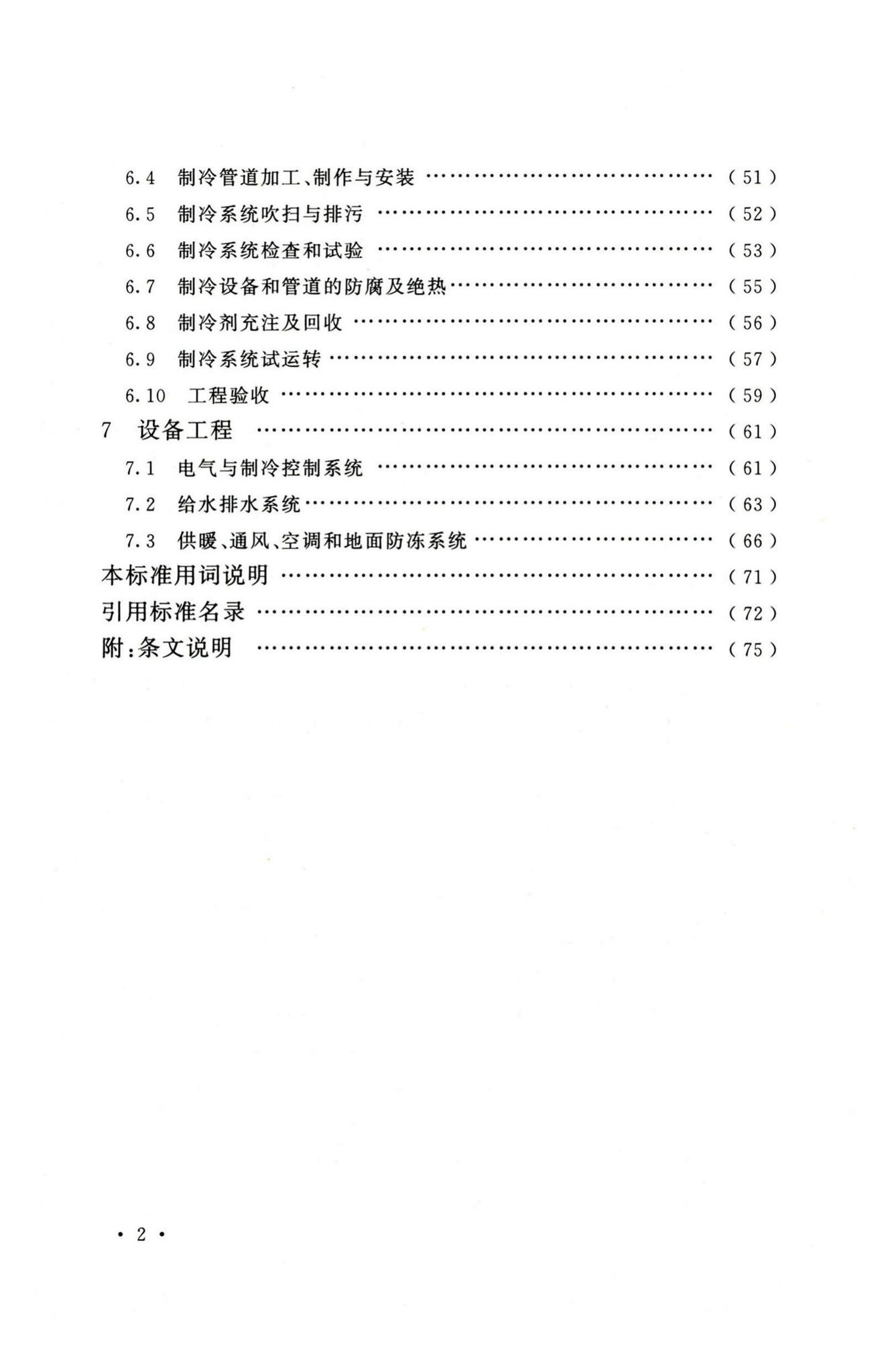 GB51440-2021--冷库施工及验收标准