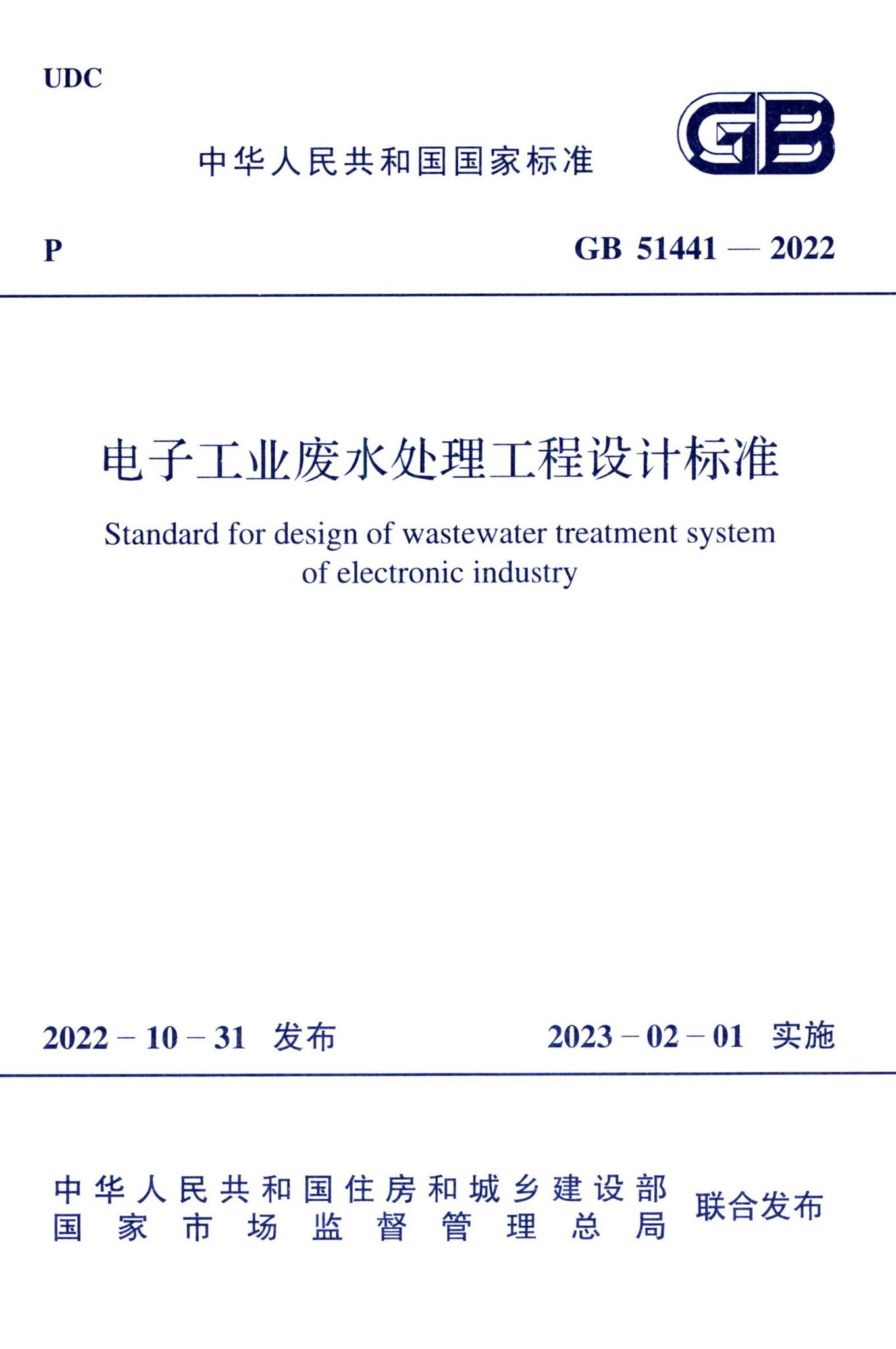 GB51441-2022--电子工程废水处理工程设计标准