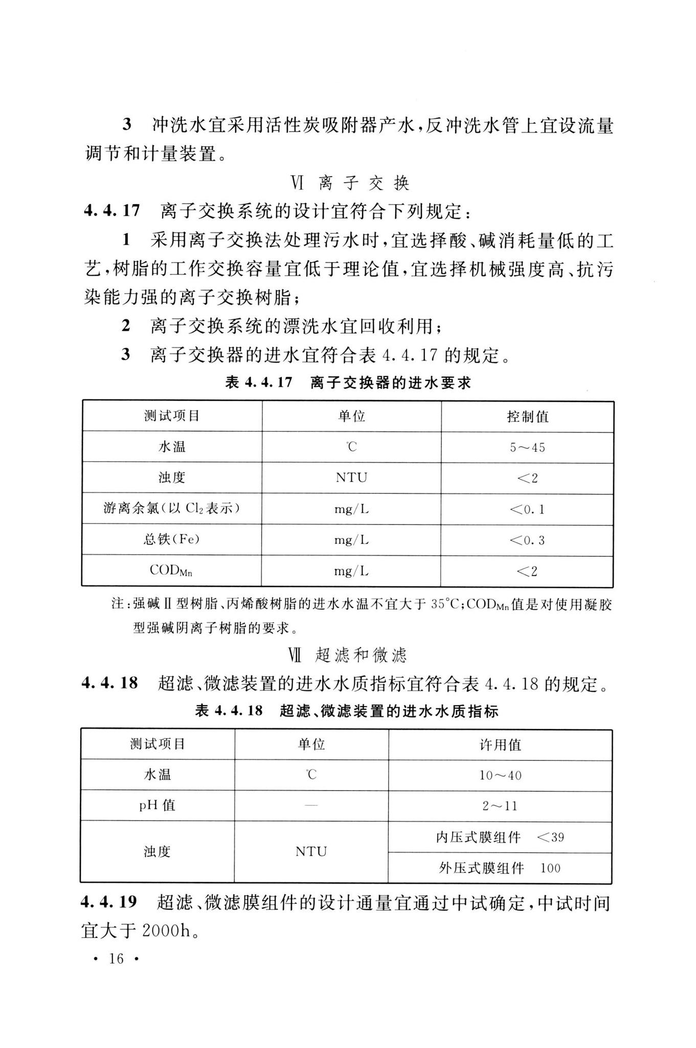 GB51441-2022--电子工程废水处理工程设计标准