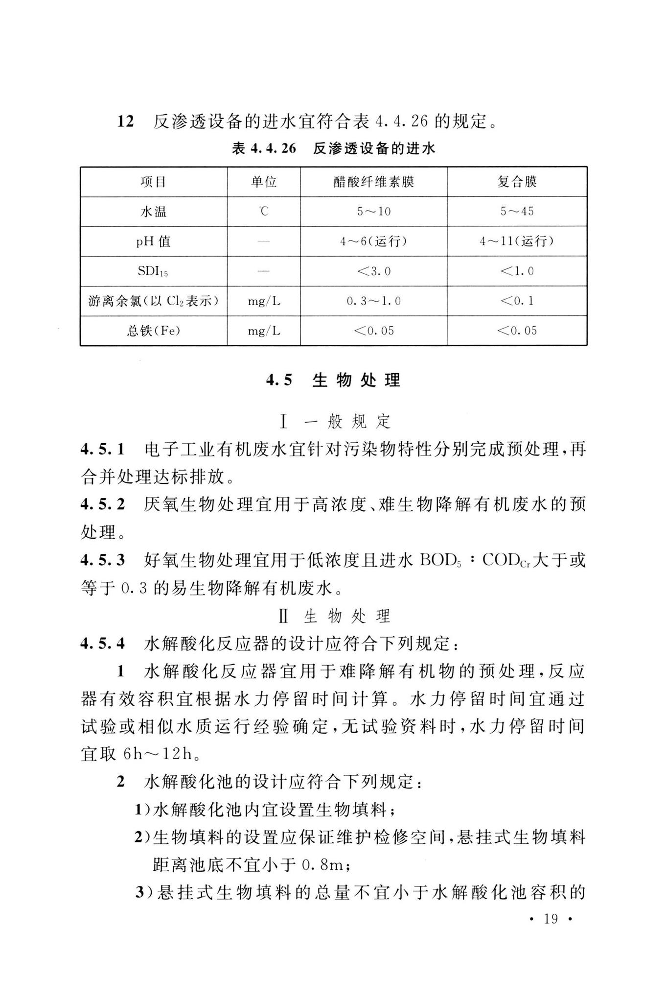 GB51441-2022--电子工程废水处理工程设计标准