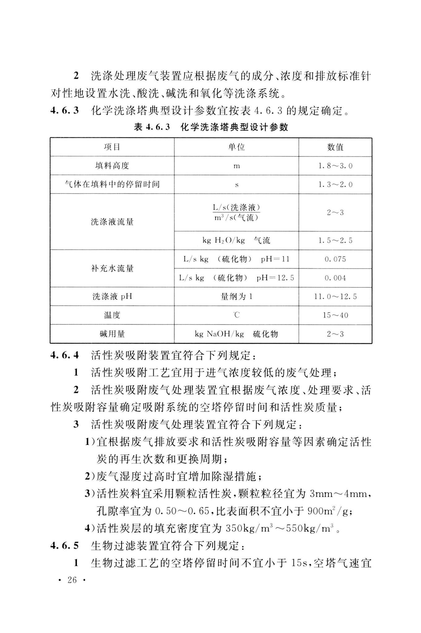 GB51441-2022--电子工程废水处理工程设计标准