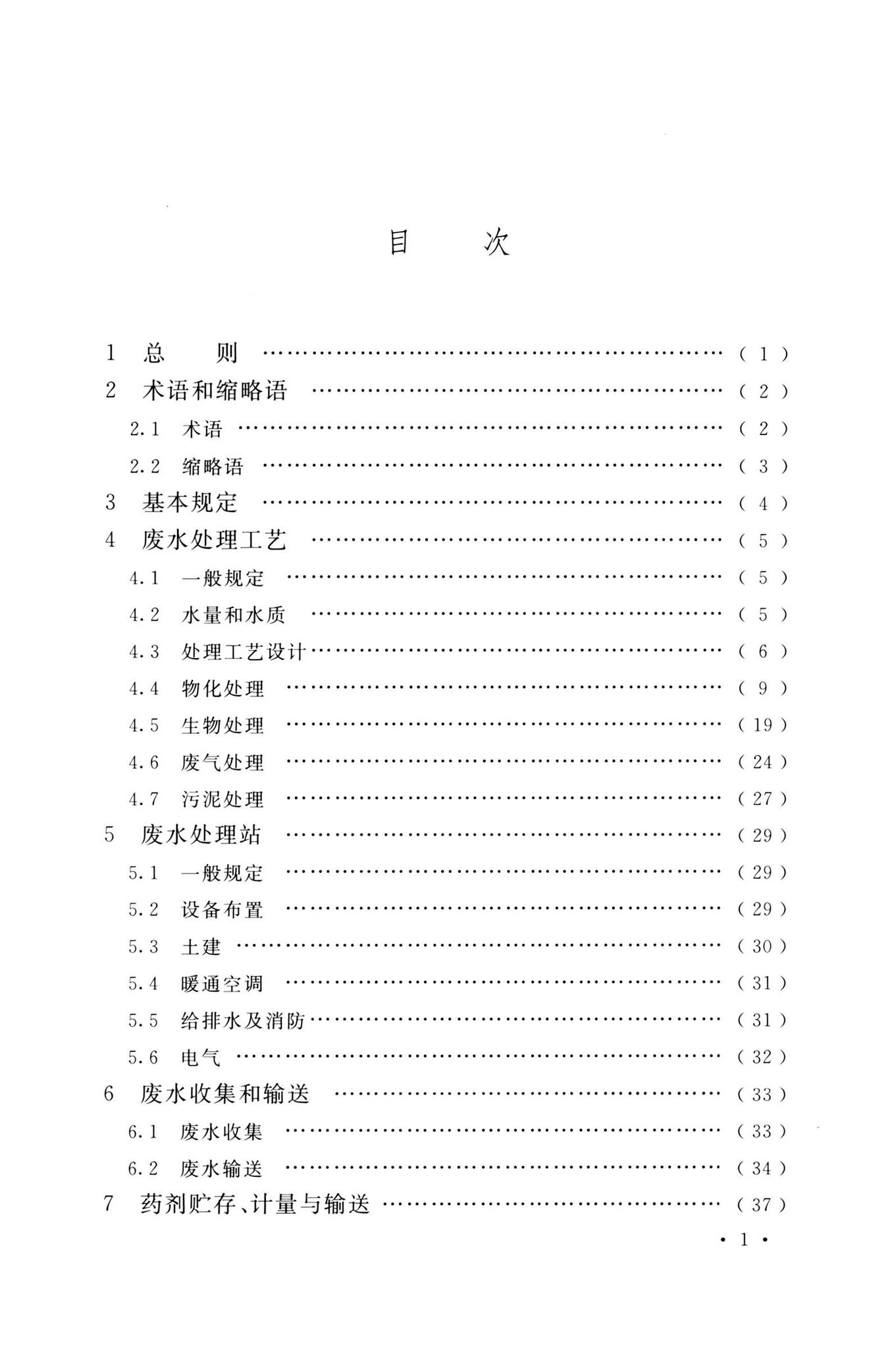 GB51441-2022--电子工程废水处理工程设计标准