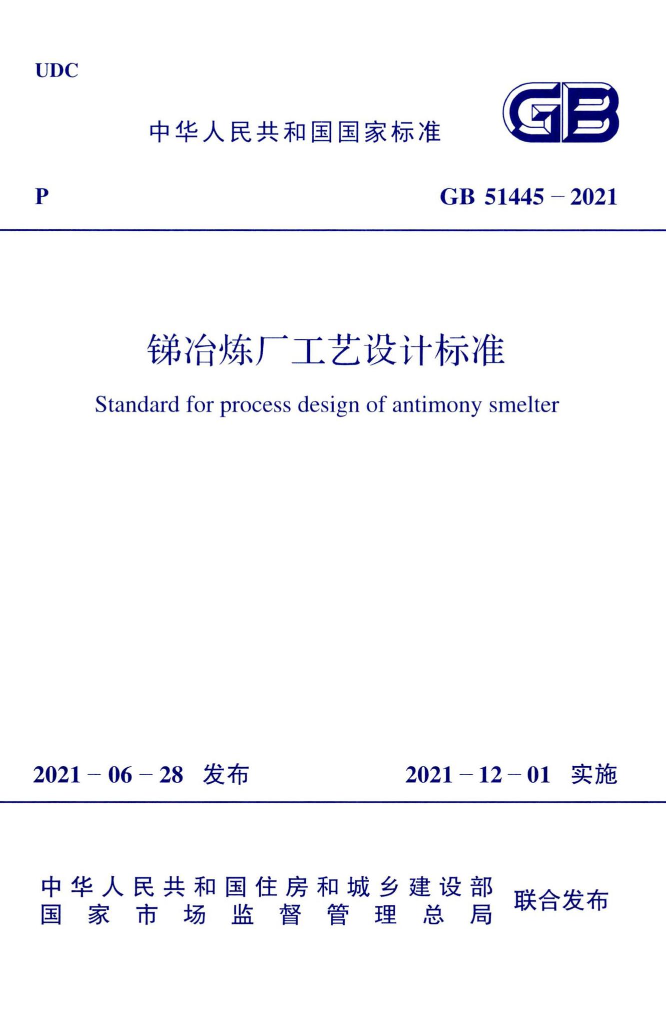 GB51445-2021--锑冶炼厂工艺设计标准