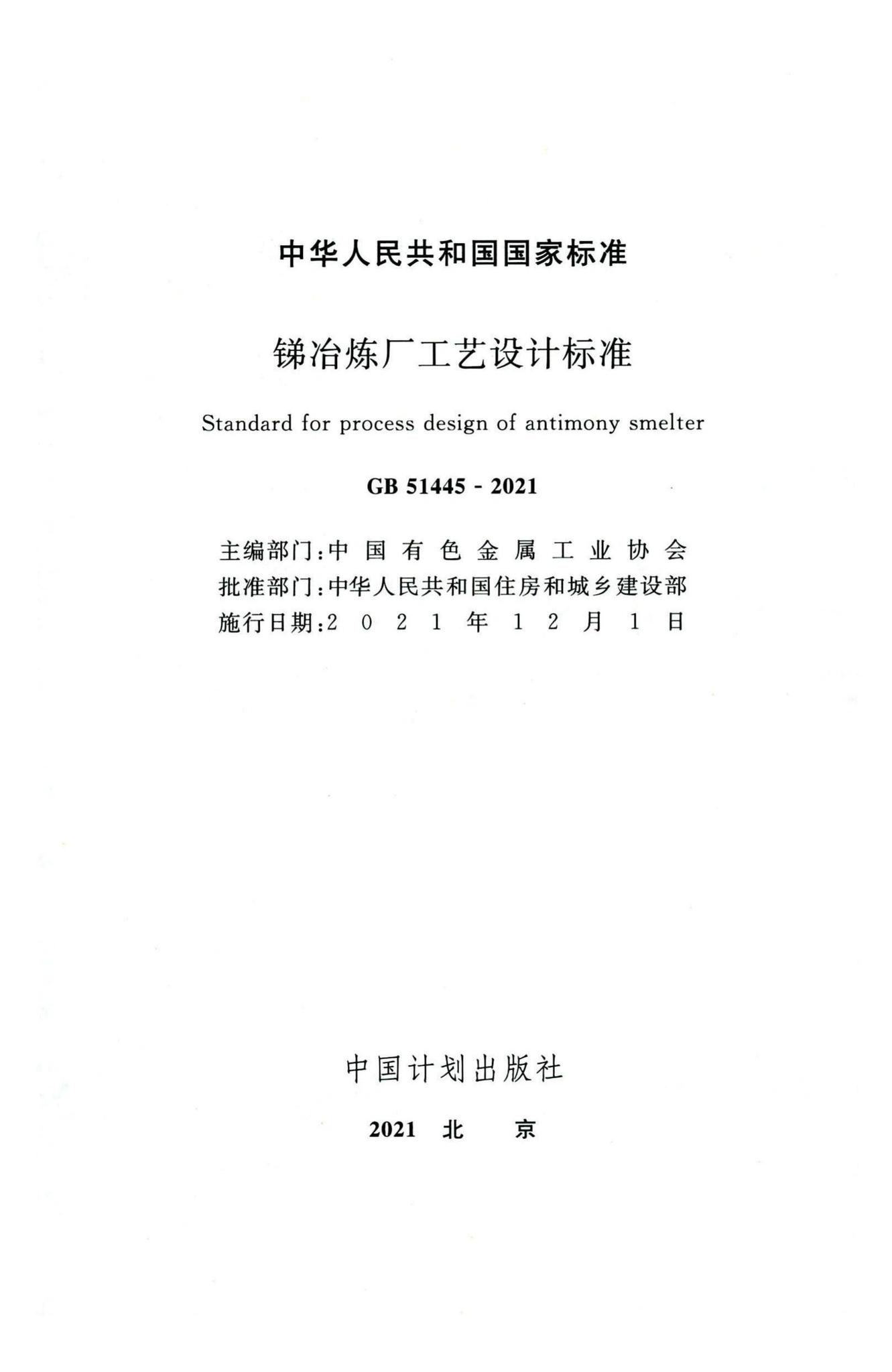 GB51445-2021--锑冶炼厂工艺设计标准