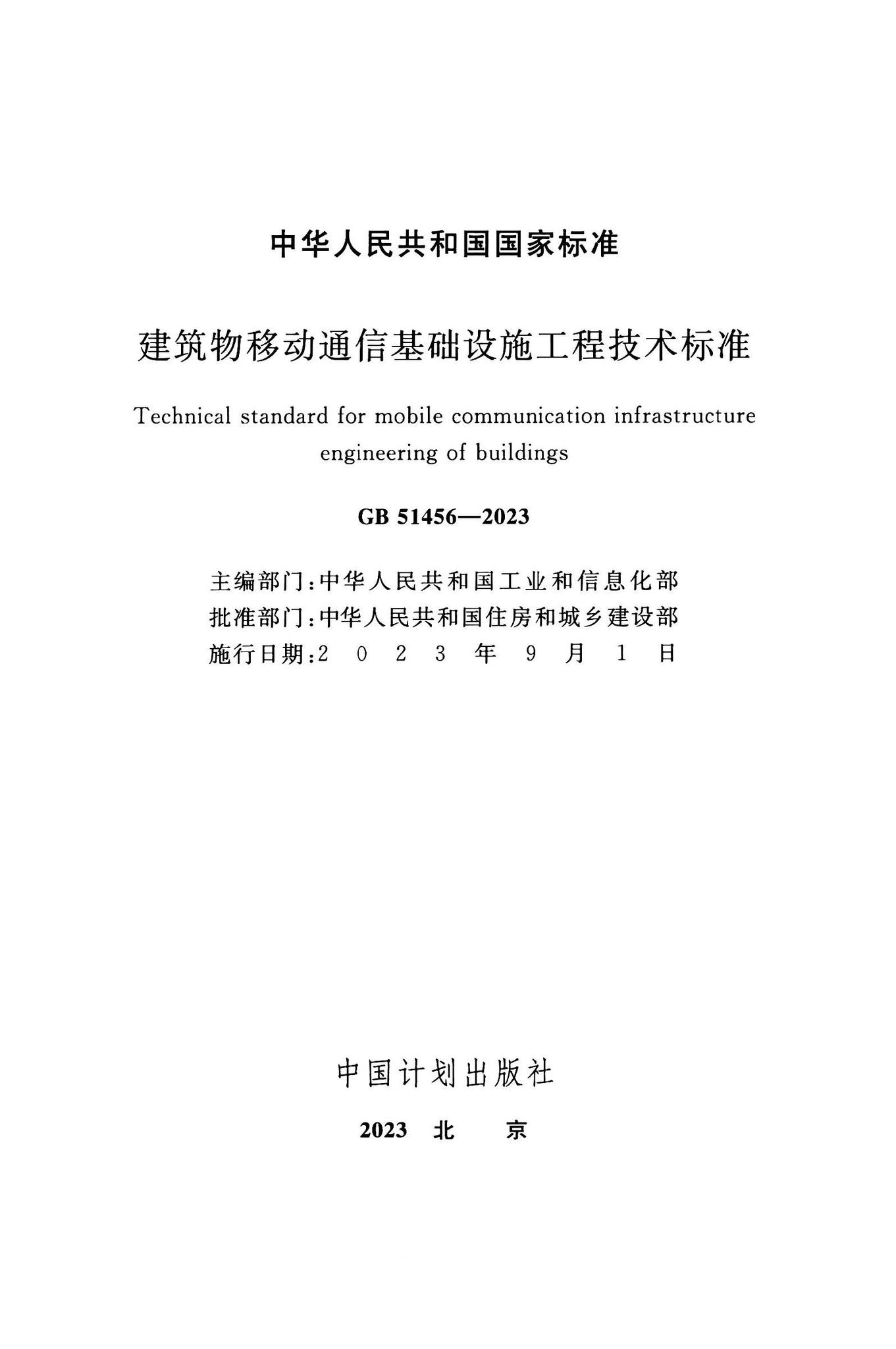 GB51456-2023--建筑物移动通信基础设施工程技术标准