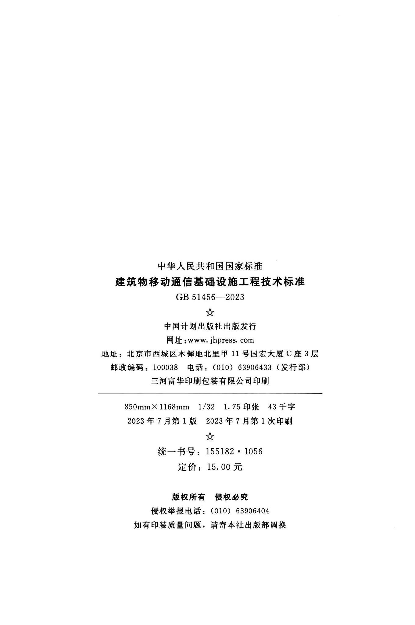 GB51456-2023--建筑物移动通信基础设施工程技术标准