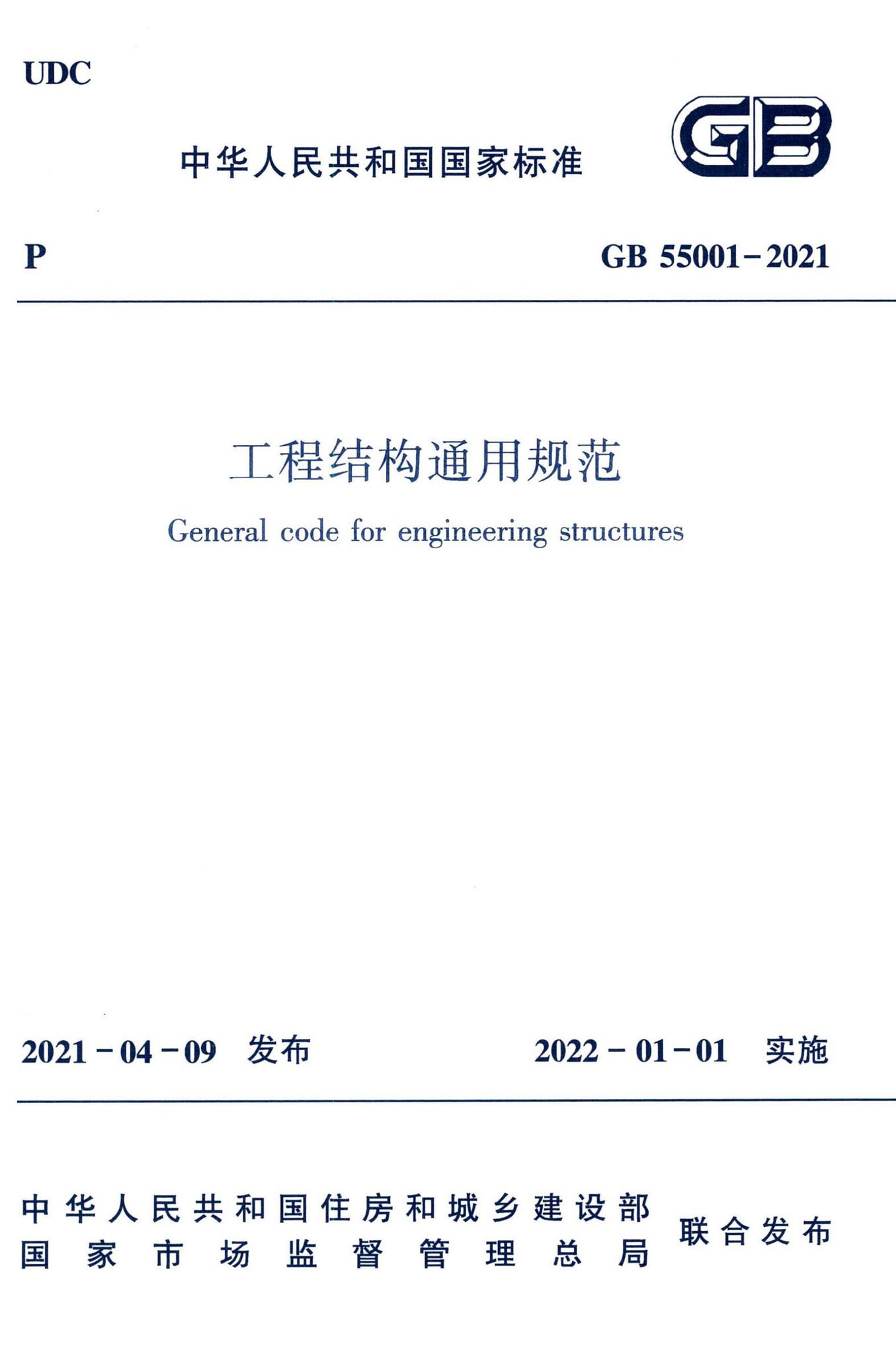 GB55001-2021--工程结构通用规范