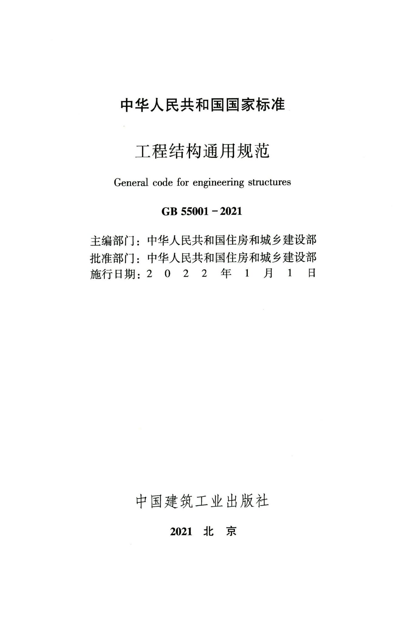 GB55001-2021--工程结构通用规范