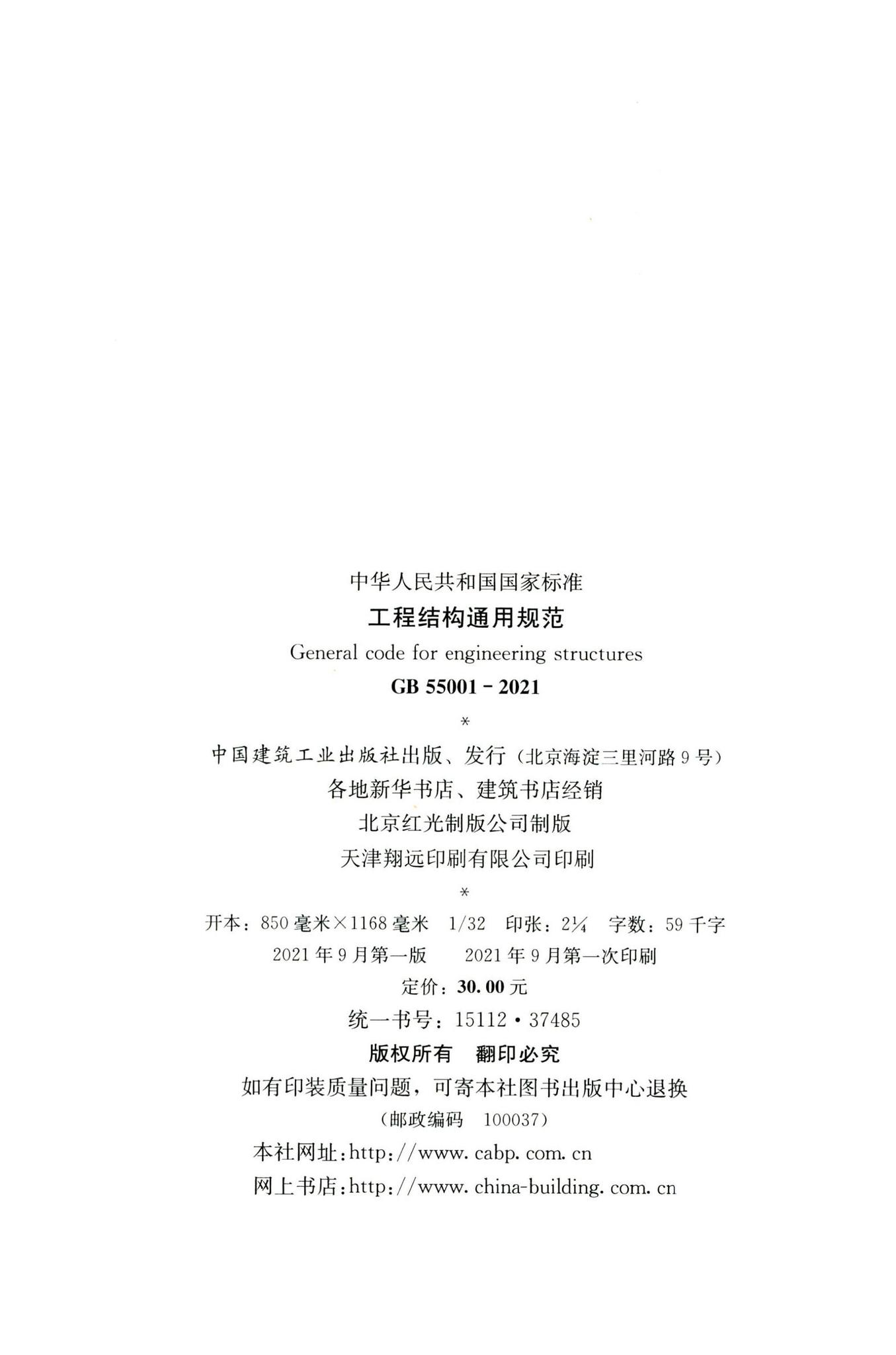 GB55001-2021--工程结构通用规范