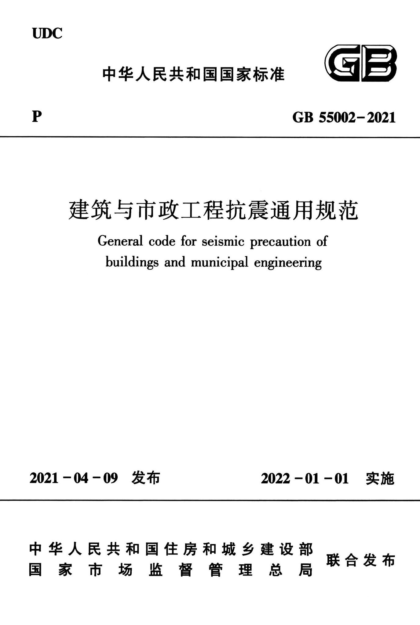 GB55002-2021--建筑与市政工程抗震通用规范