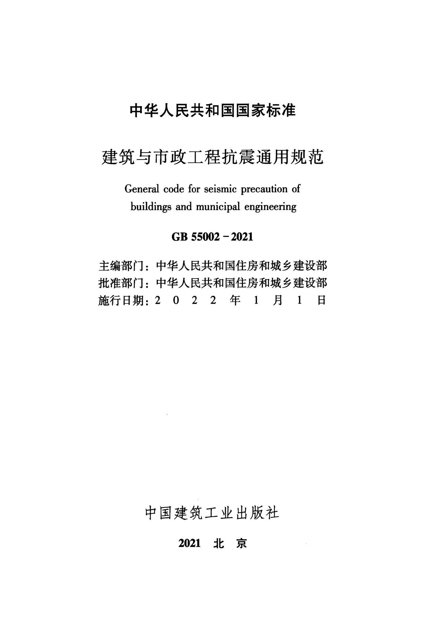 GB55002-2021--建筑与市政工程抗震通用规范