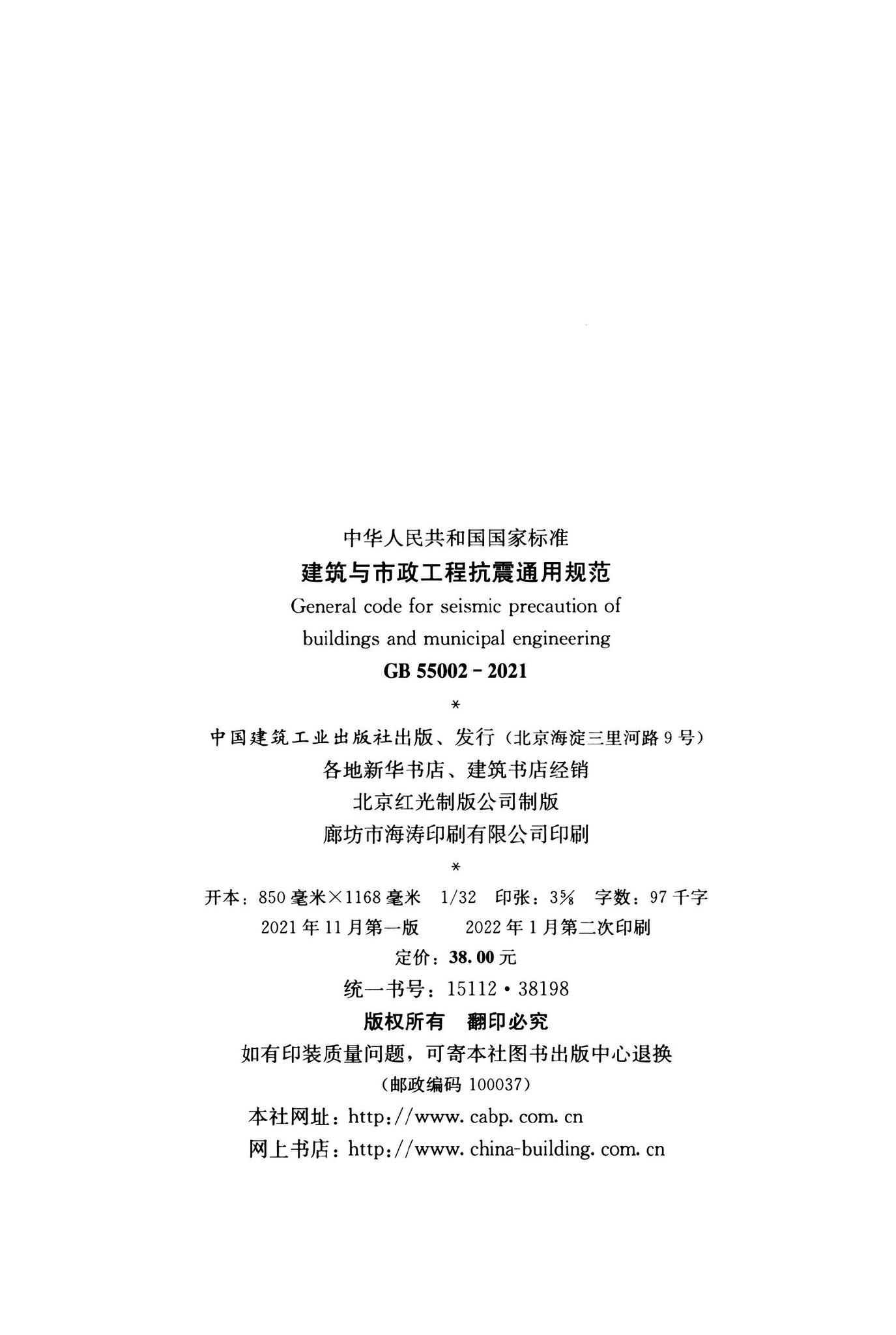 GB55002-2021--建筑与市政工程抗震通用规范