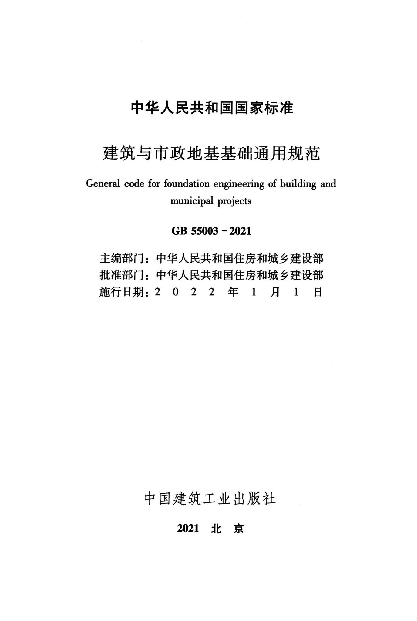 GB55003-2021--建筑与市政地基基础通用规范