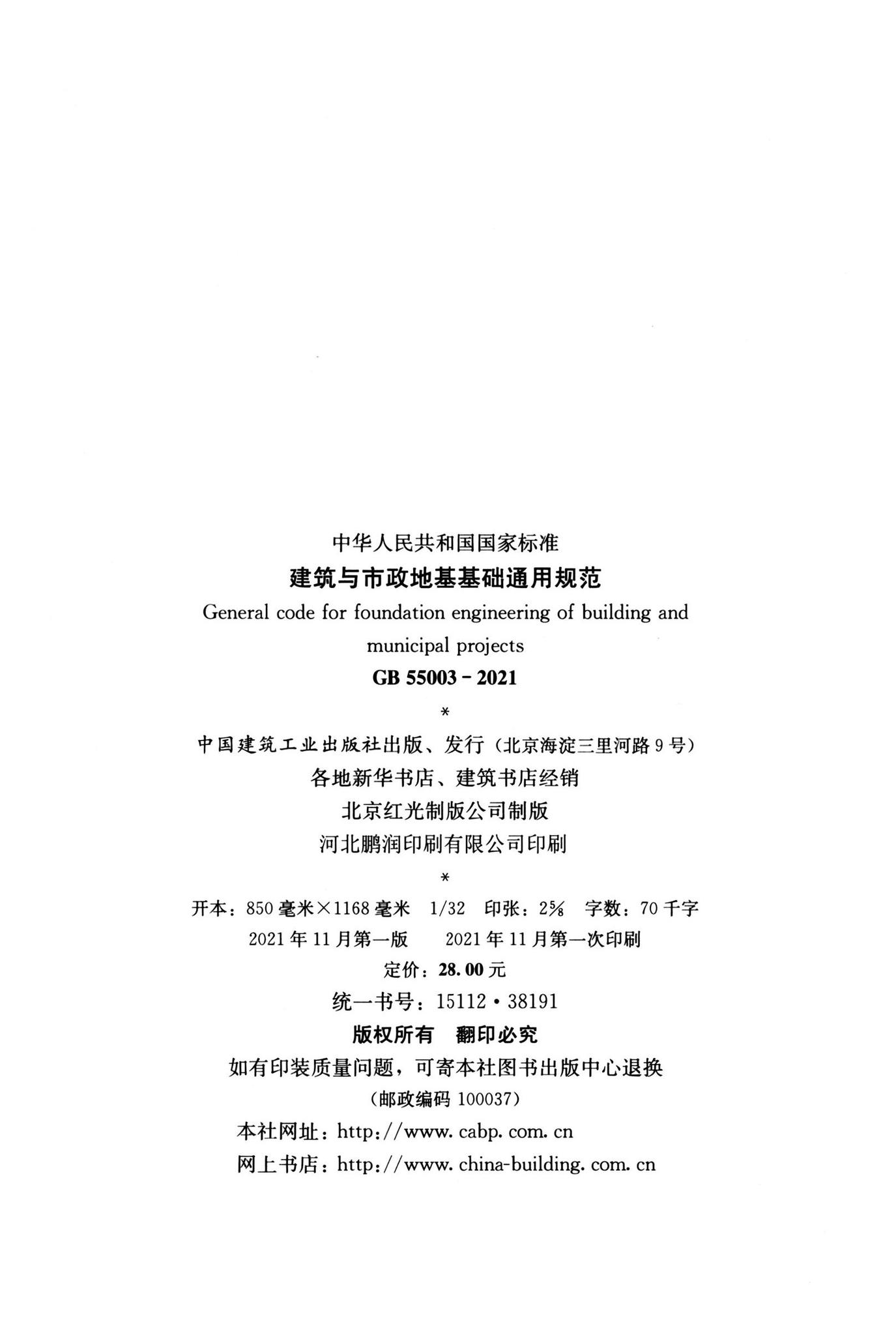 GB55003-2021--建筑与市政地基基础通用规范
