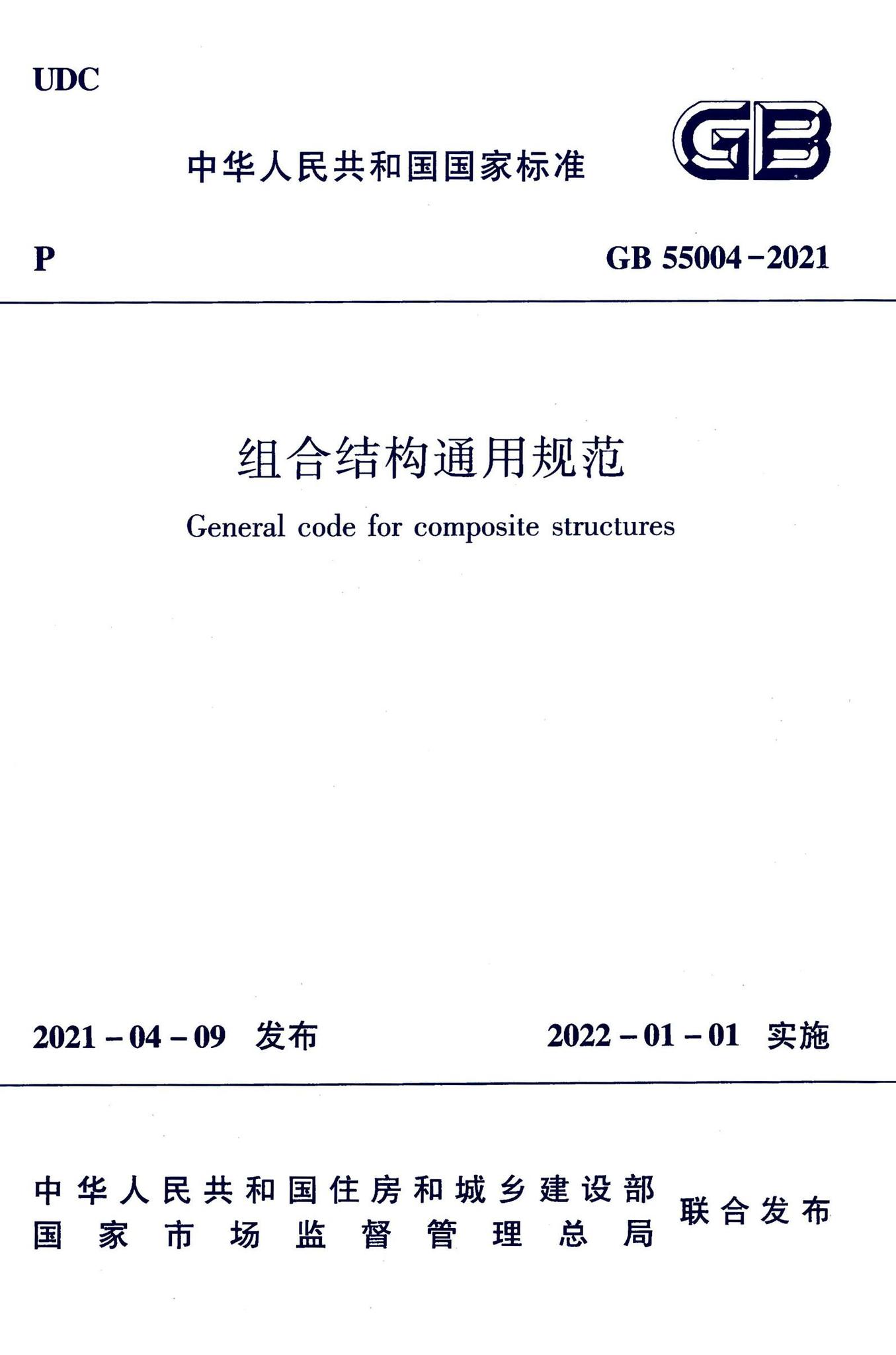 GB55004-2021--组合结构通用规范