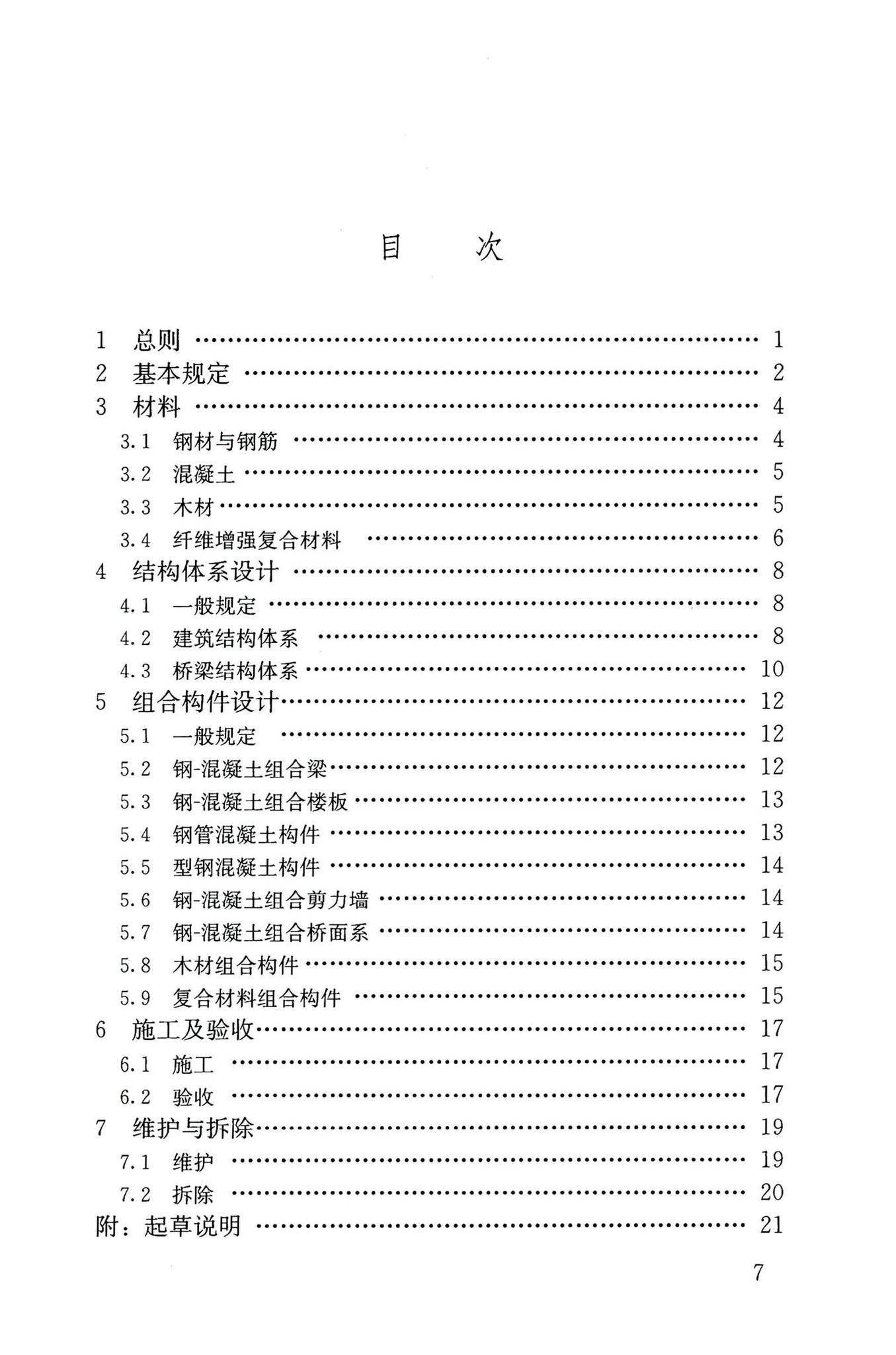 GB55004-2021--组合结构通用规范