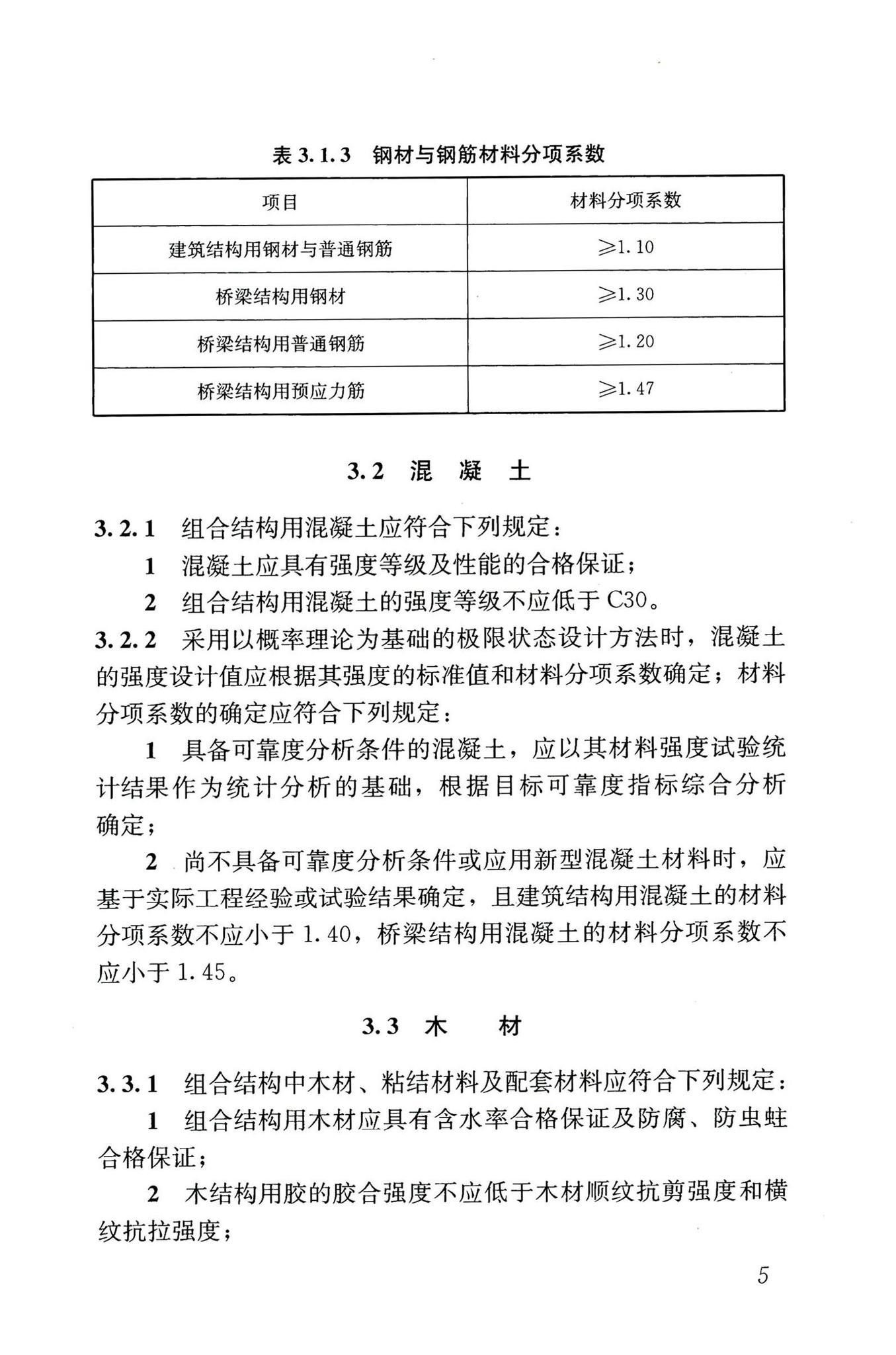 GB55004-2021--组合结构通用规范