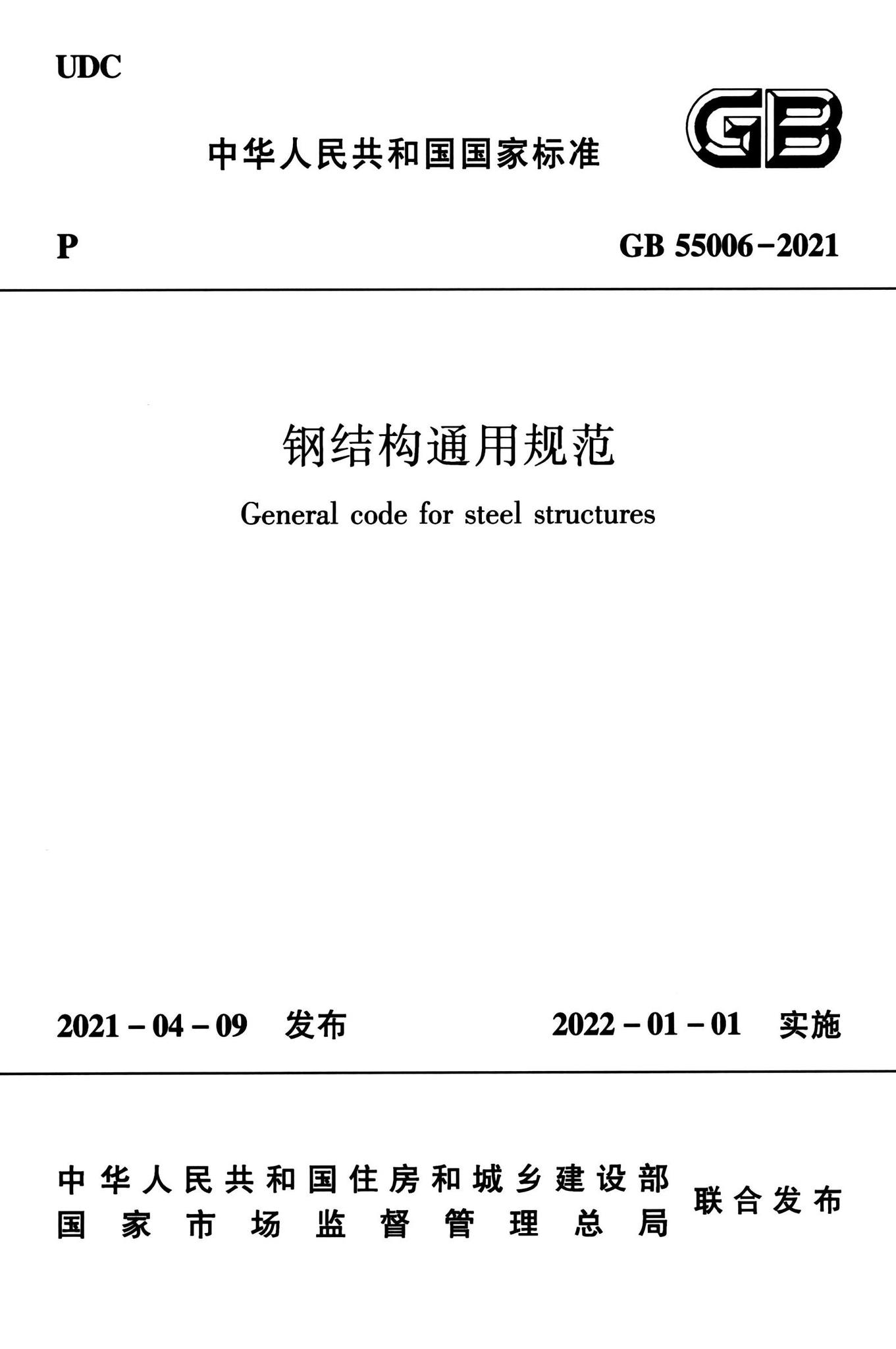 GB55006-2021--钢结构通用规范