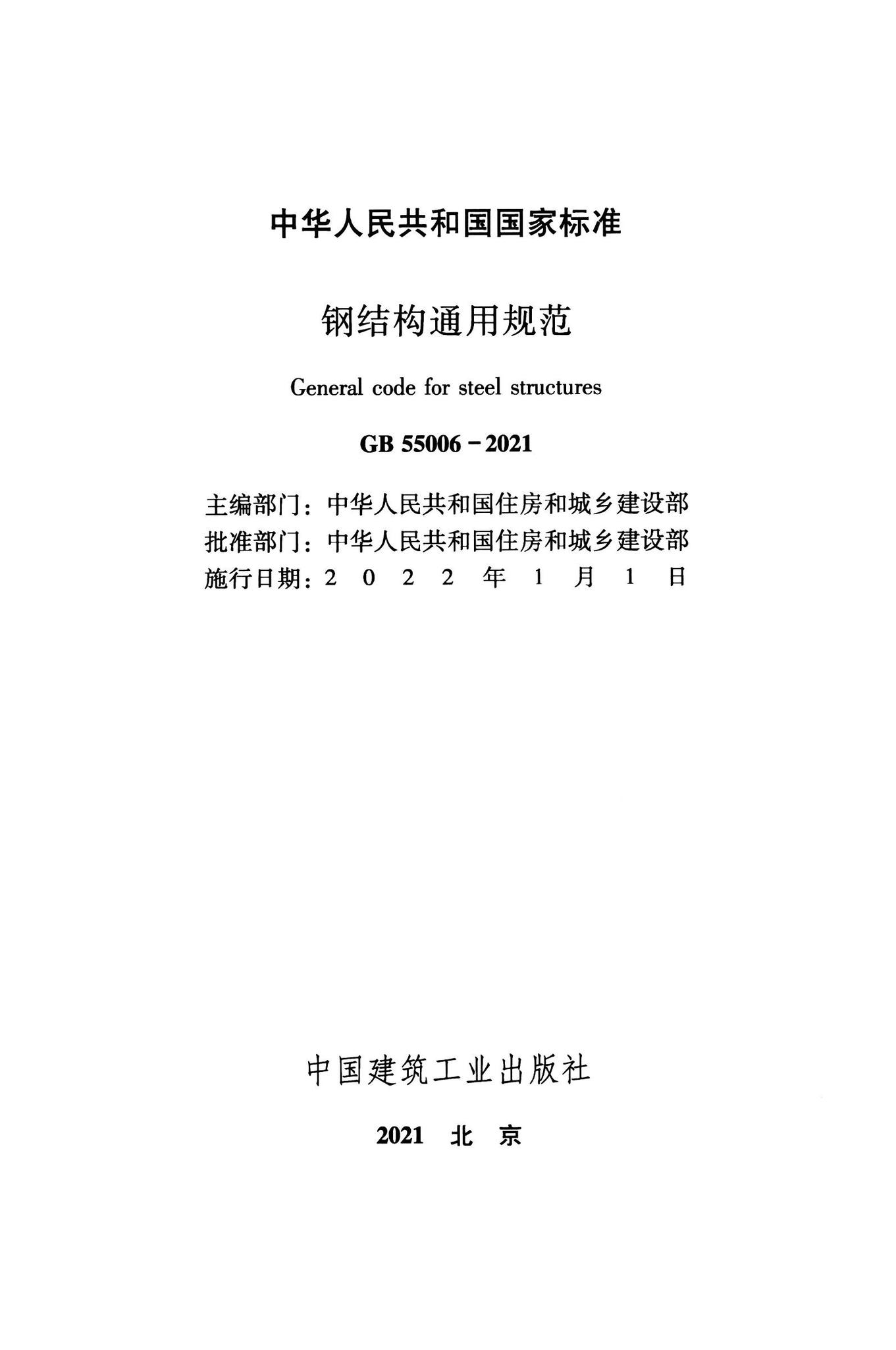 GB55006-2021--钢结构通用规范