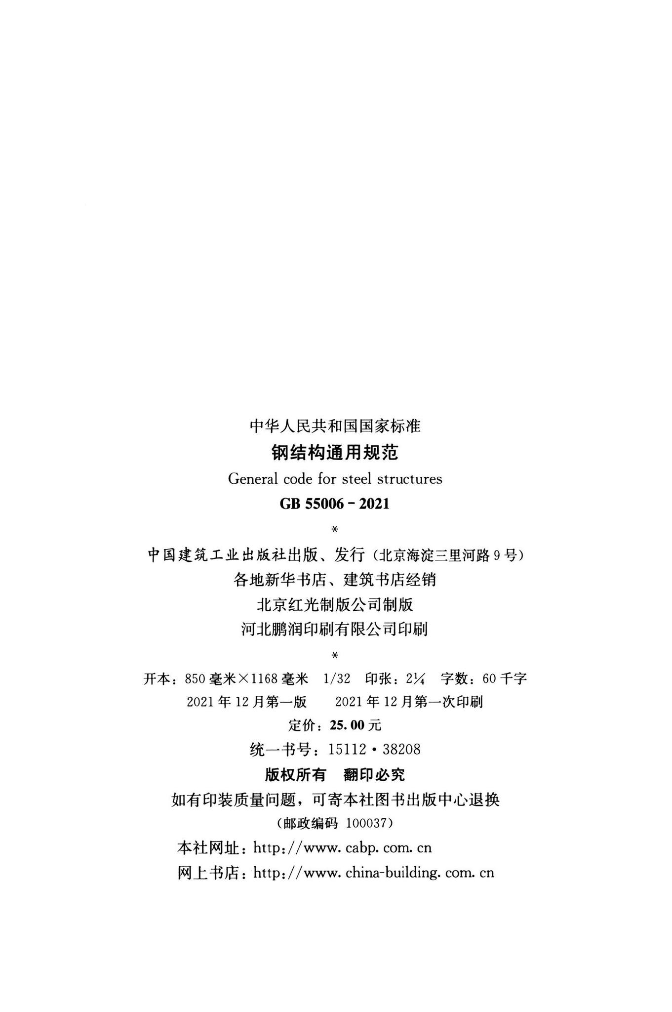 GB55006-2021--钢结构通用规范