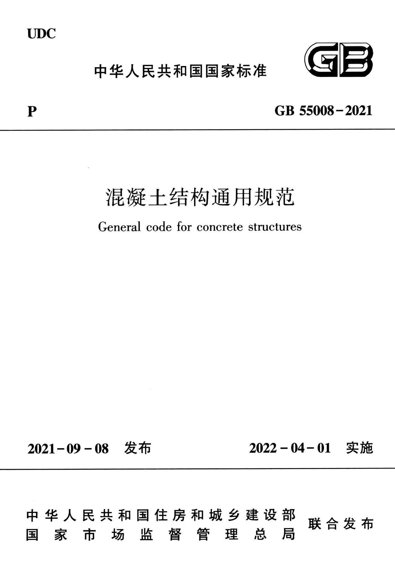 GB55008-2021--混凝土结构通用规范