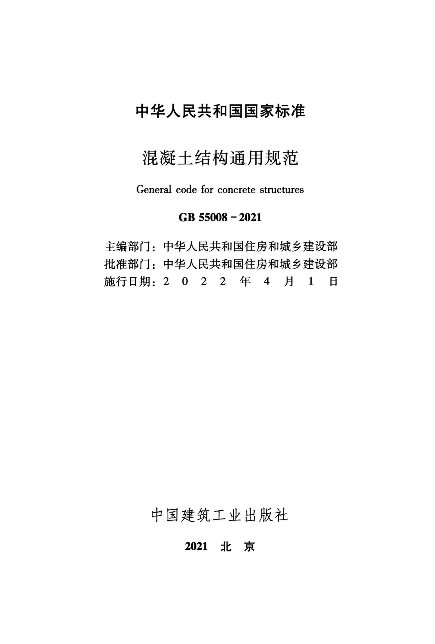 GB55008-2021--混凝土结构通用规范