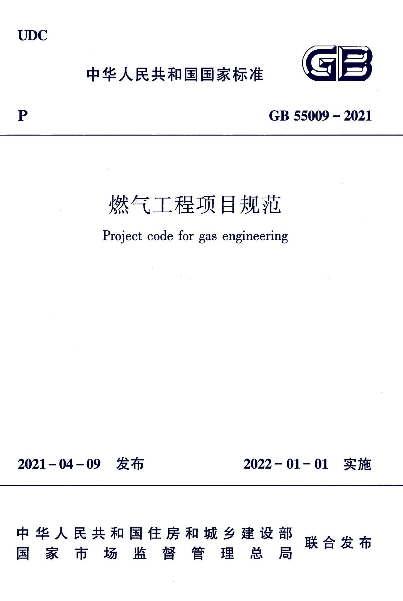 GB55009-2021--燃气工程项目规范