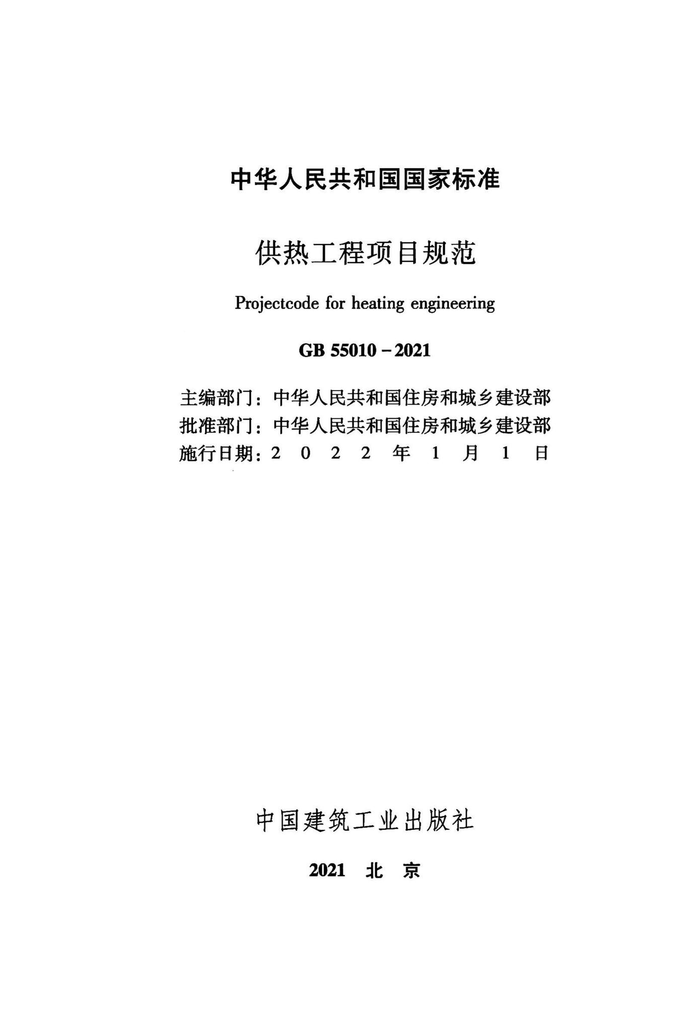 GB55010-2021--供热工程项目规范