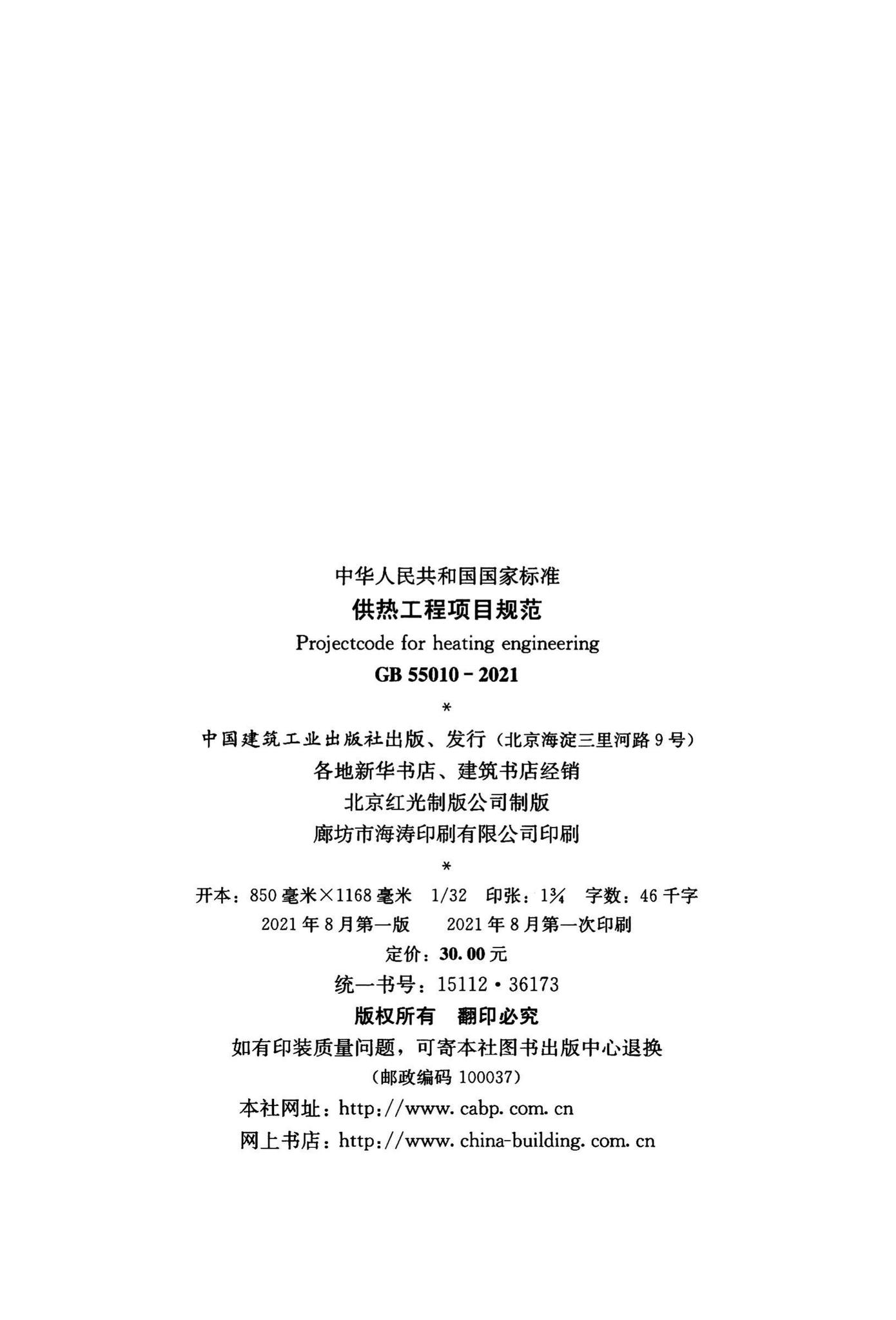 GB55010-2021--供热工程项目规范
