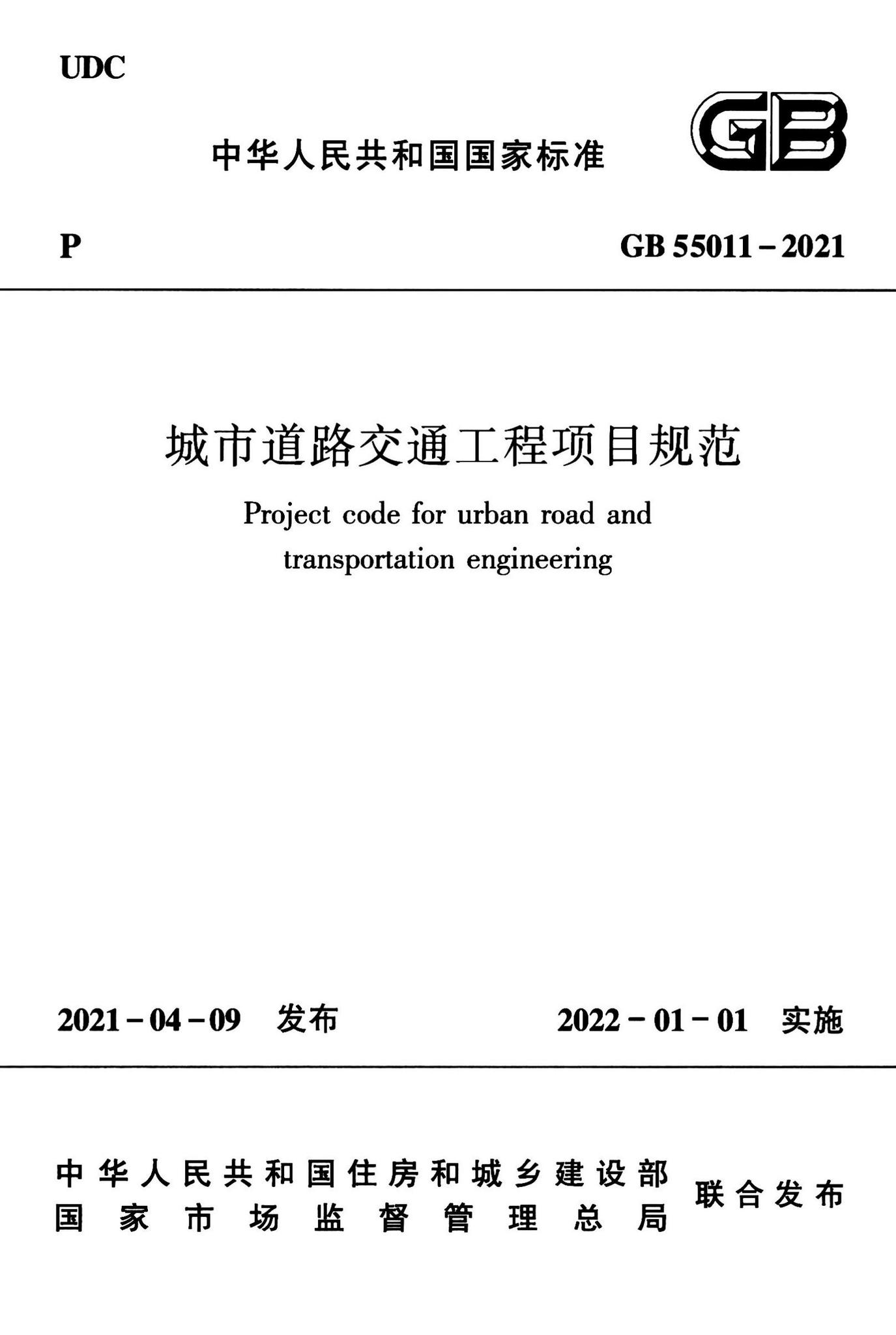 GB55011-2021--城市道路交通工程项目规范