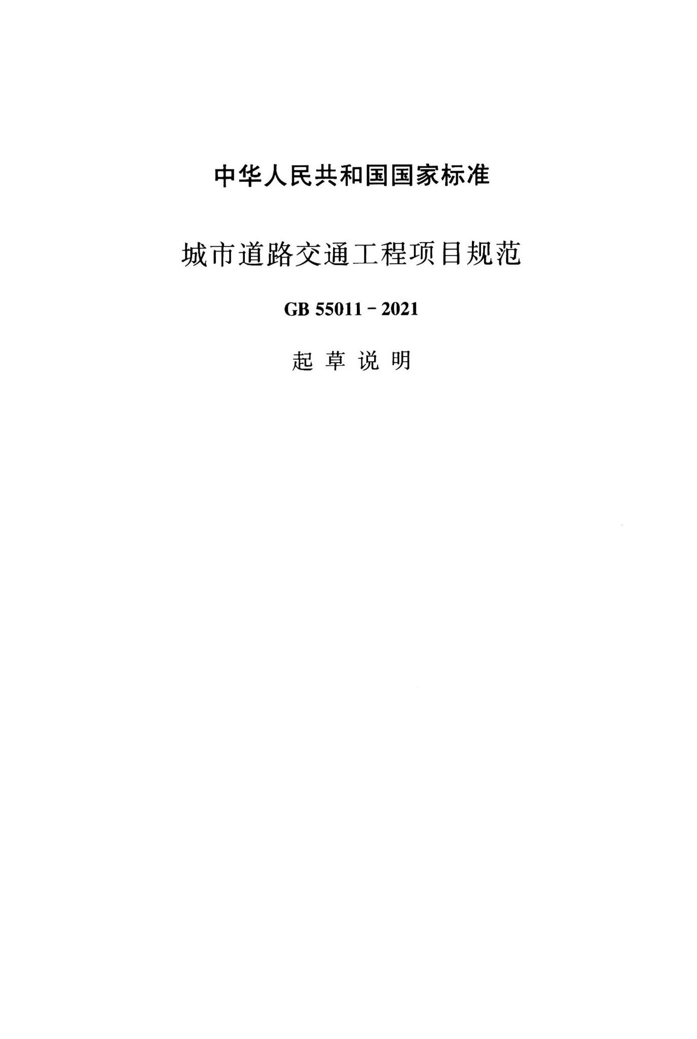 GB55011-2021--城市道路交通工程项目规范