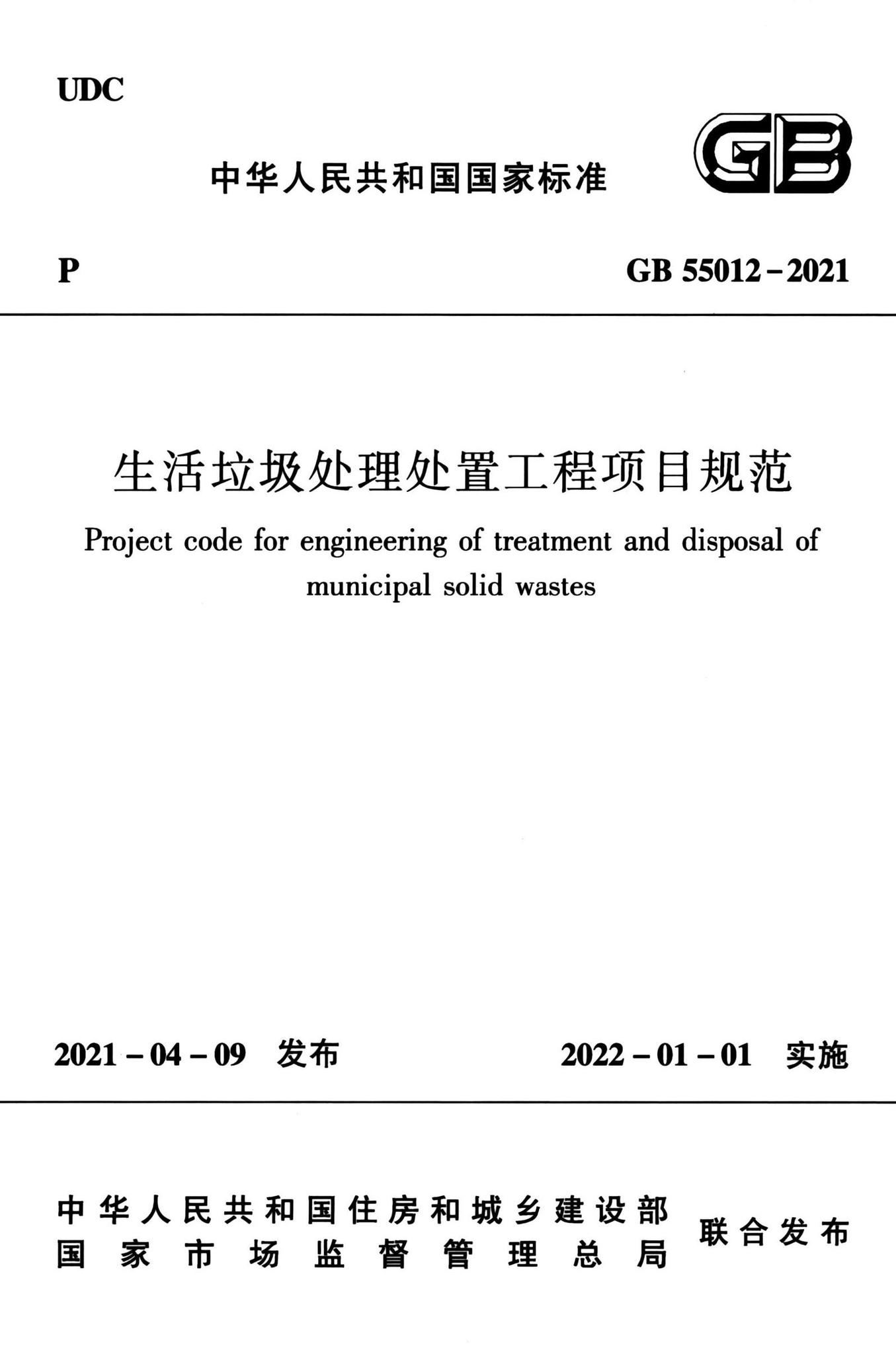 GB55012-2021--生活垃圾处理处置工程项目规范