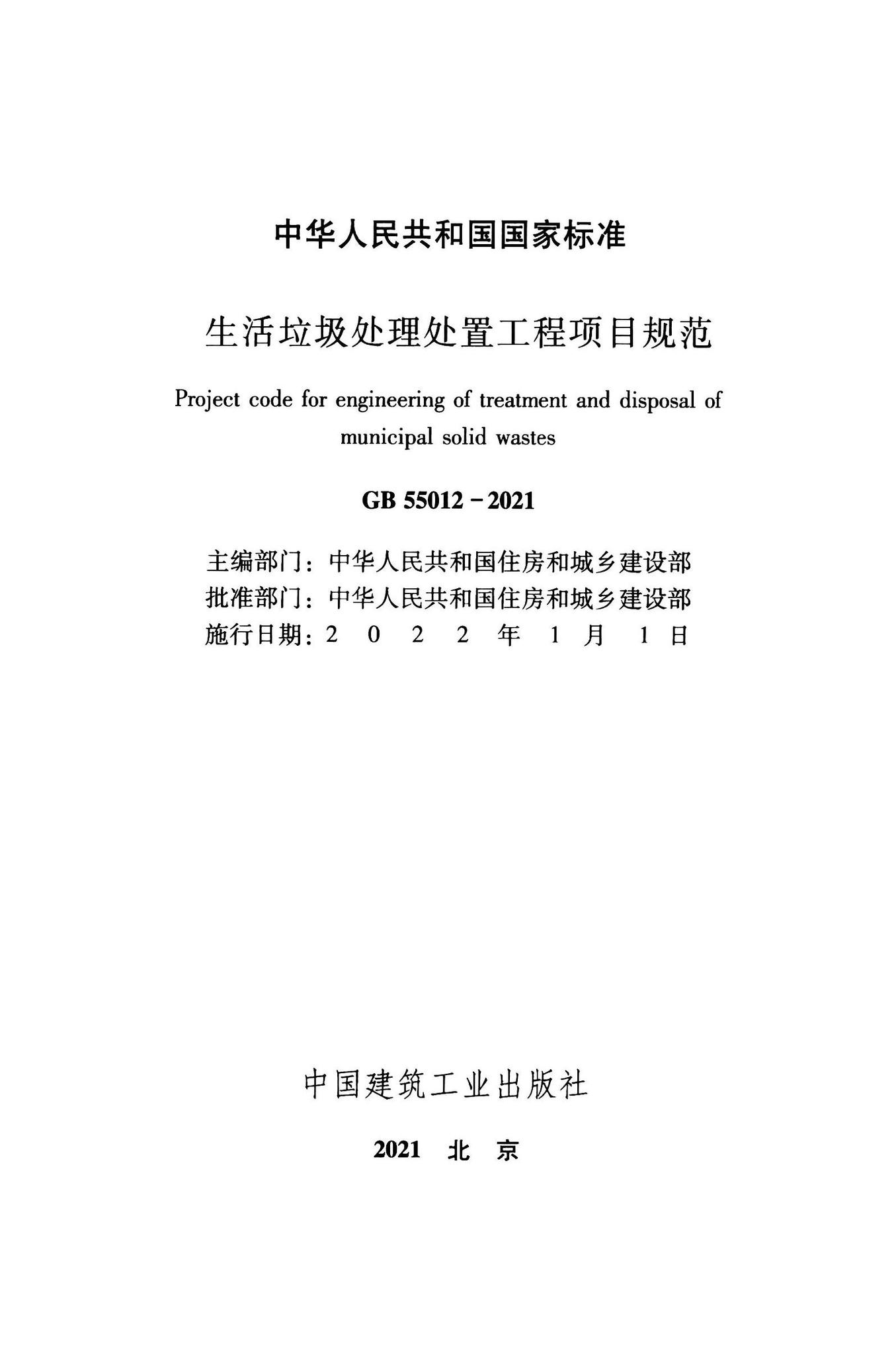 GB55012-2021--生活垃圾处理处置工程项目规范