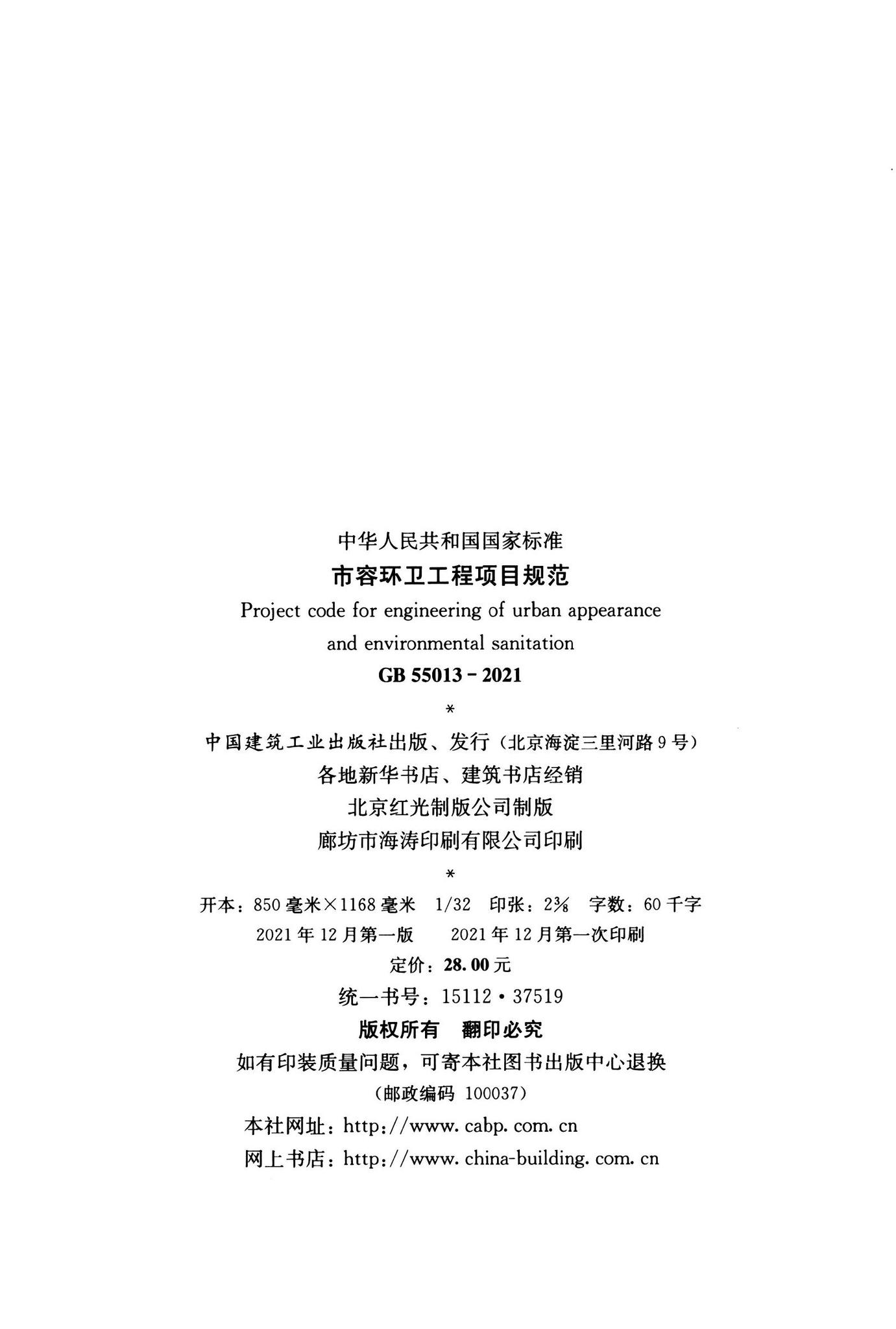 GB55013-2021--市容环卫工程项目规范