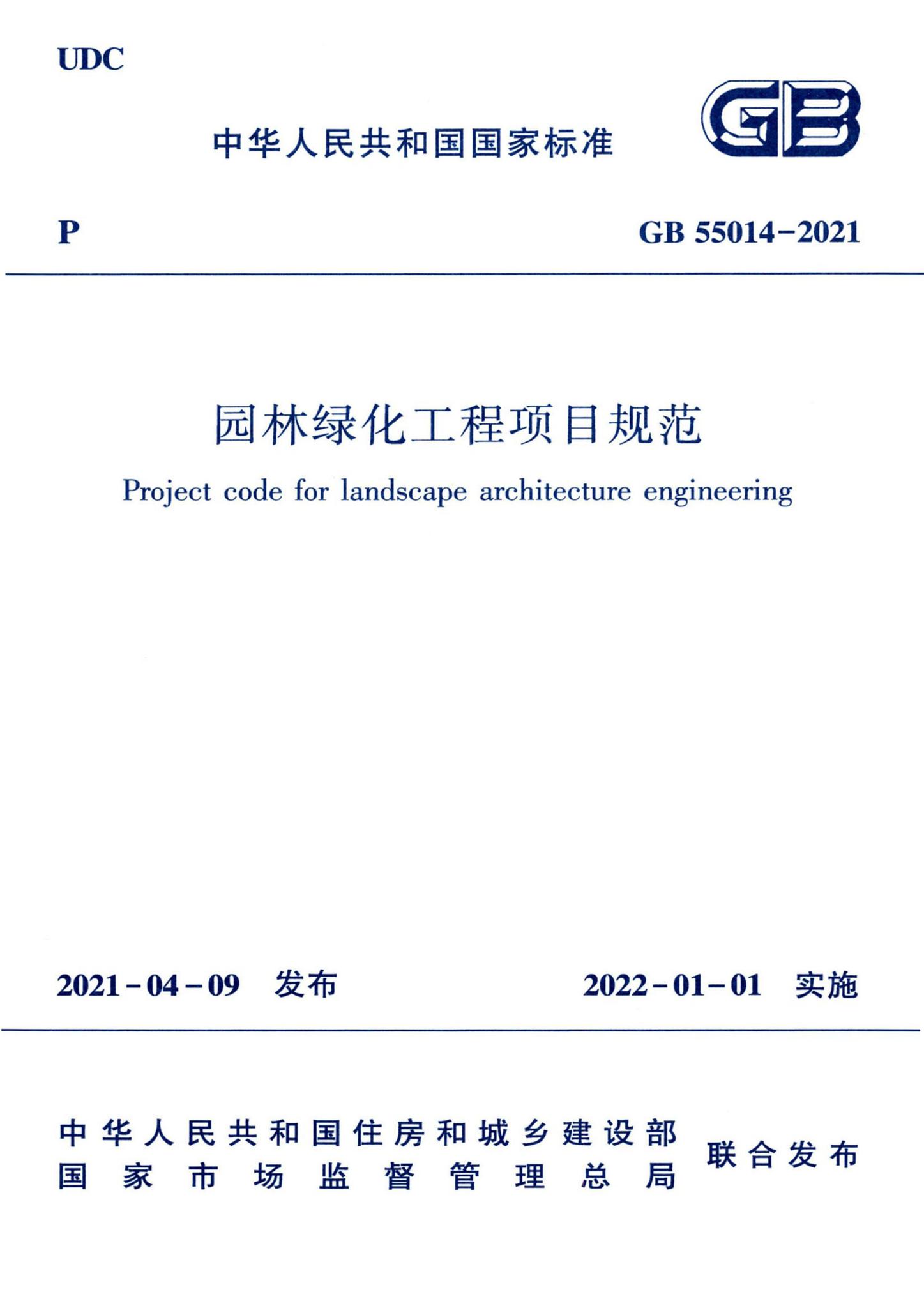 GB55014-2021--园林绿化工程项目规范