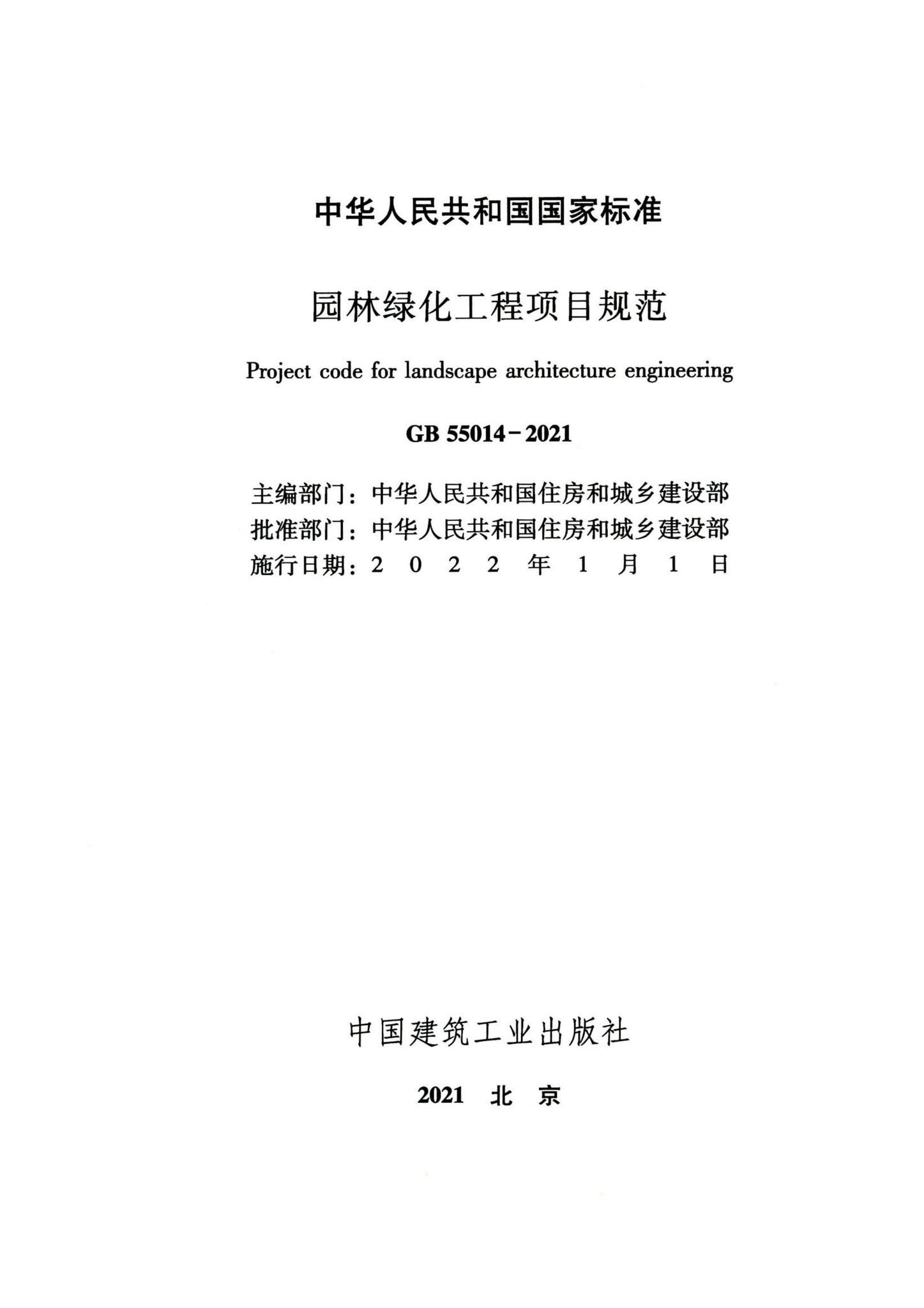 GB55014-2021--园林绿化工程项目规范